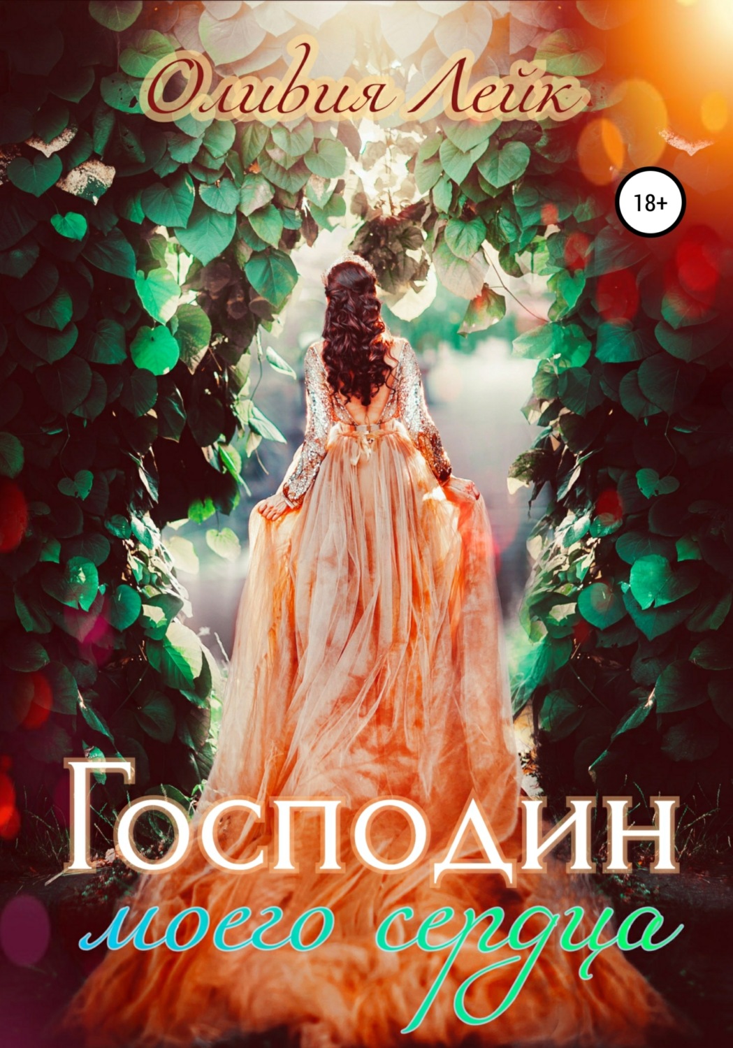 Обложка книги «Господин моего сердца»