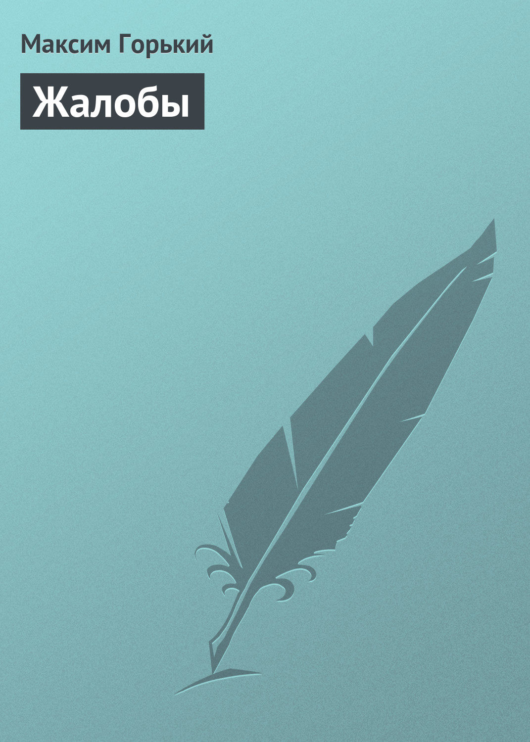 Обложка книги «Жалобы»