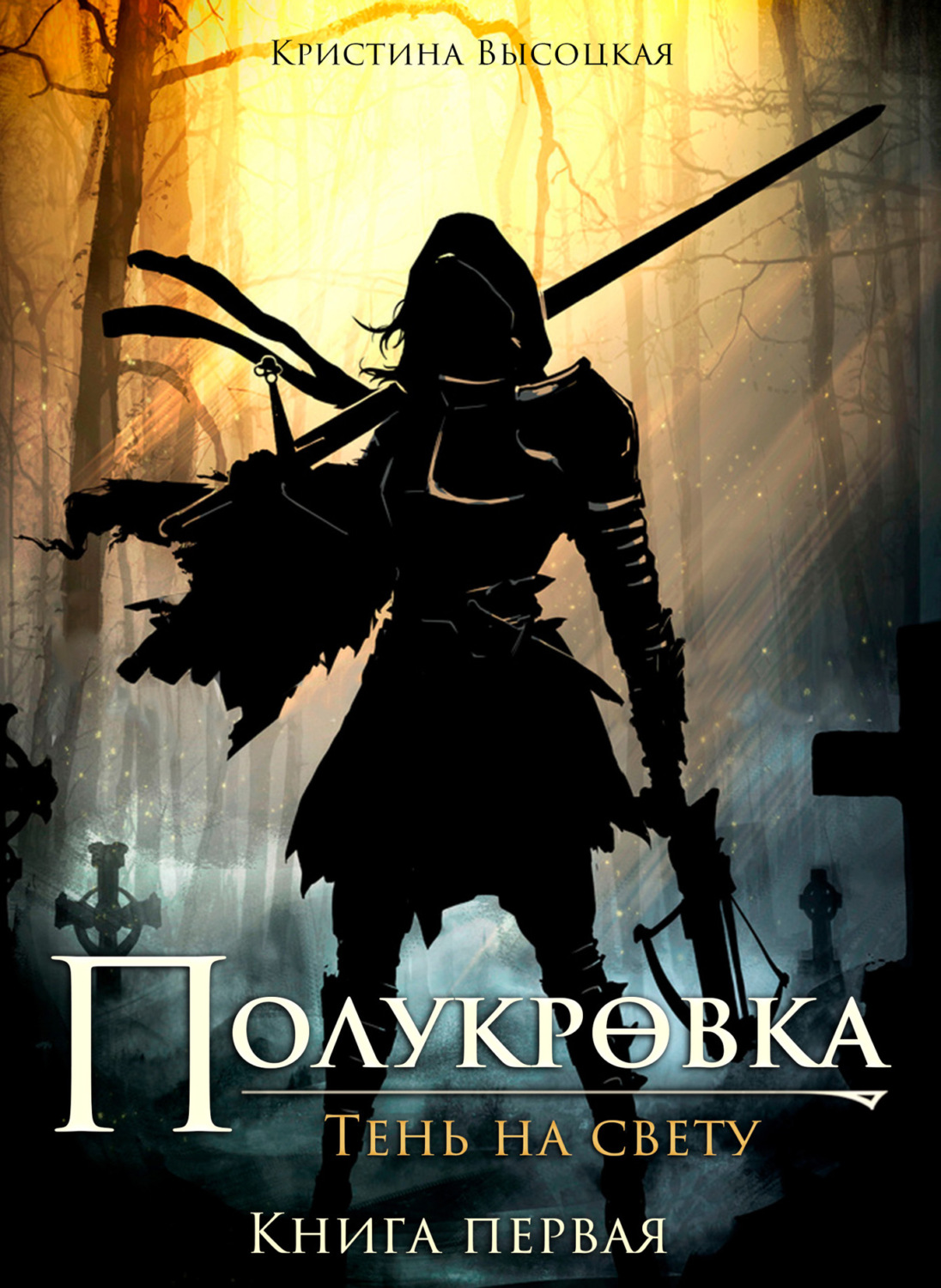 Обложка книги «Полукровка.Тень на свету. Книга первая»