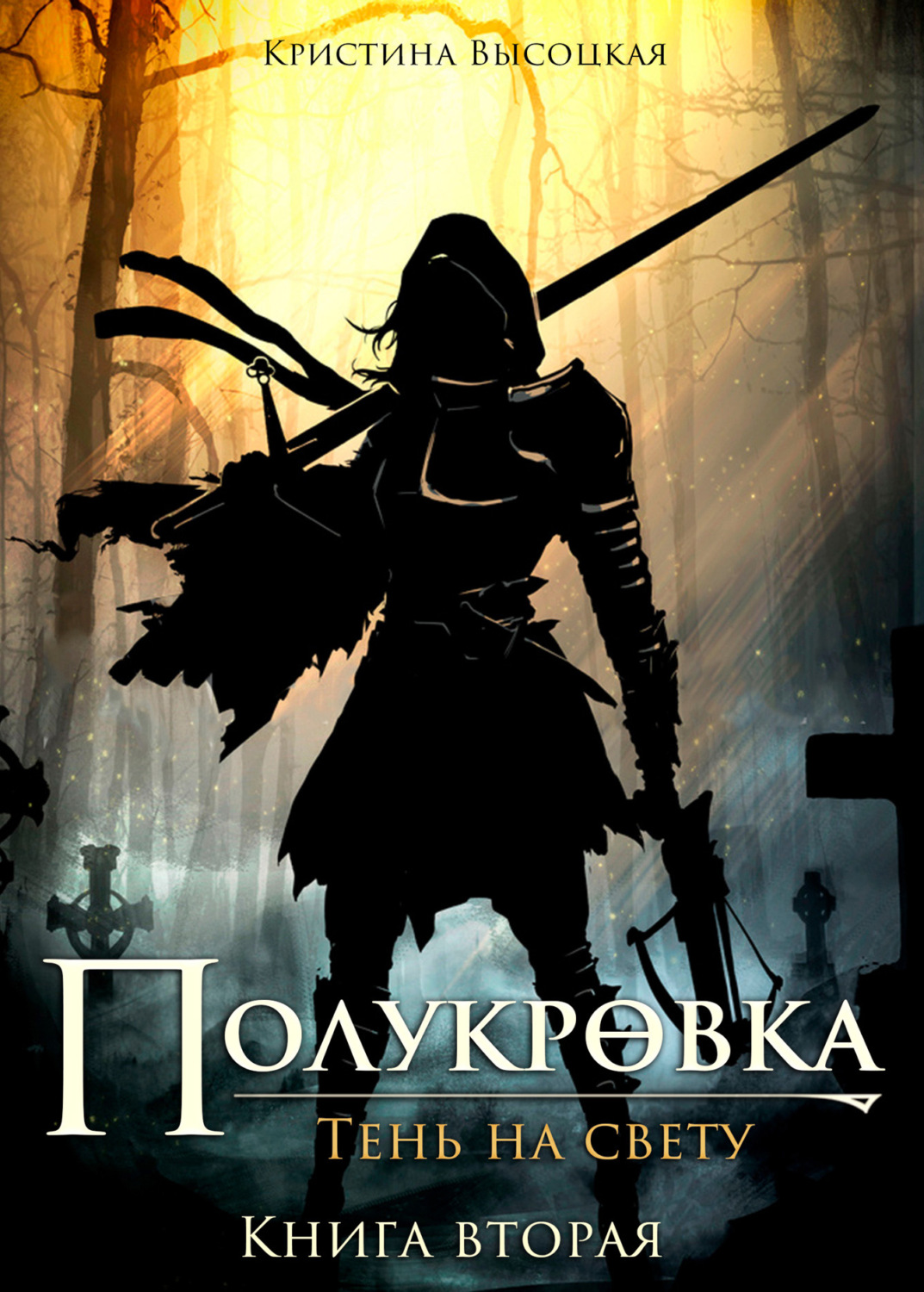 Обложка книги «Полукровка.Тень на свету. Книга вторая»