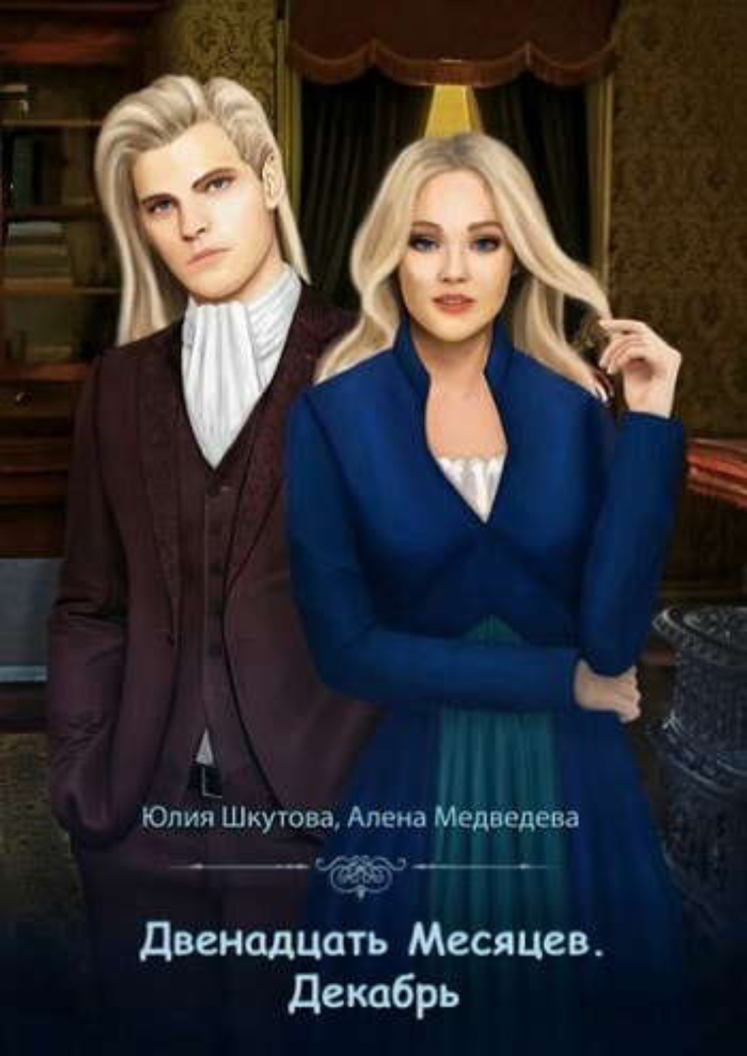 Обложка книги «Двенадцать Месяцев. Декабрь»
