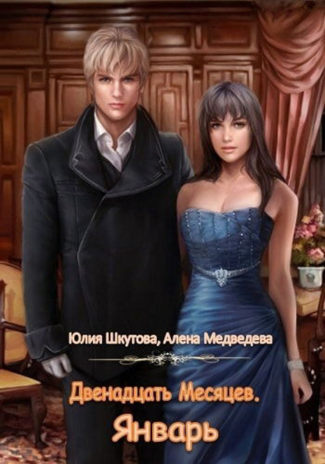 Обложка книги «Двенадцать Месяцев. Январь»