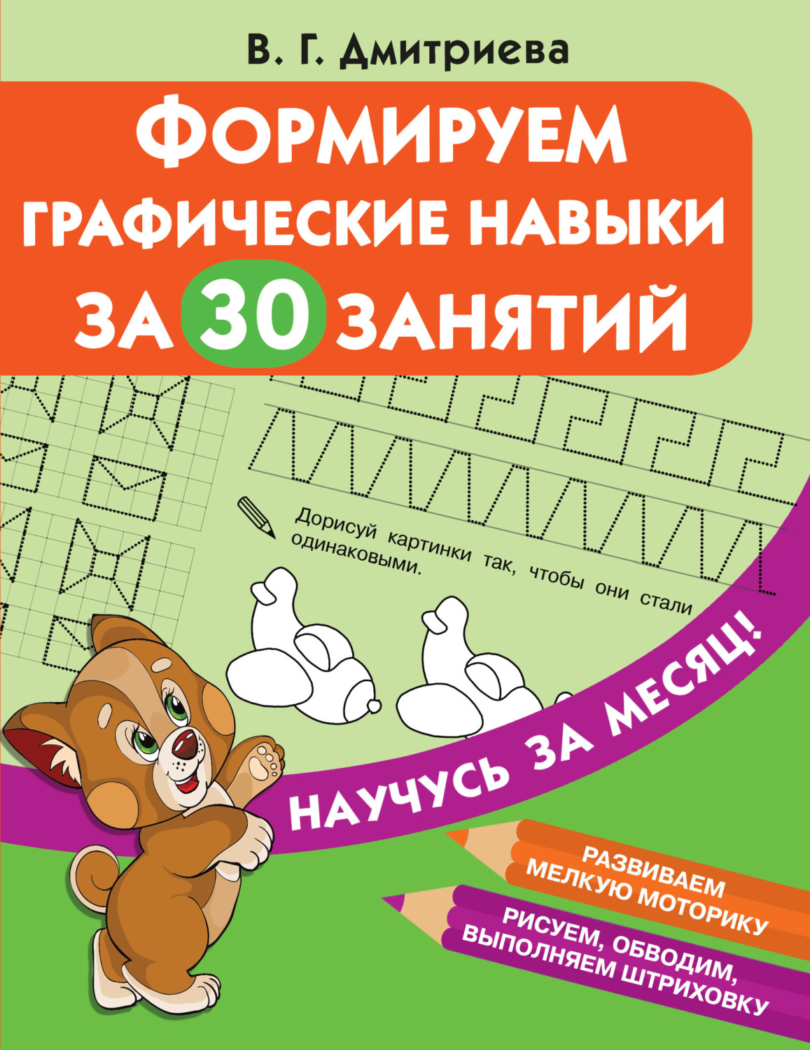 Обложка книги «Формируем графические навыки за 30 занятий»