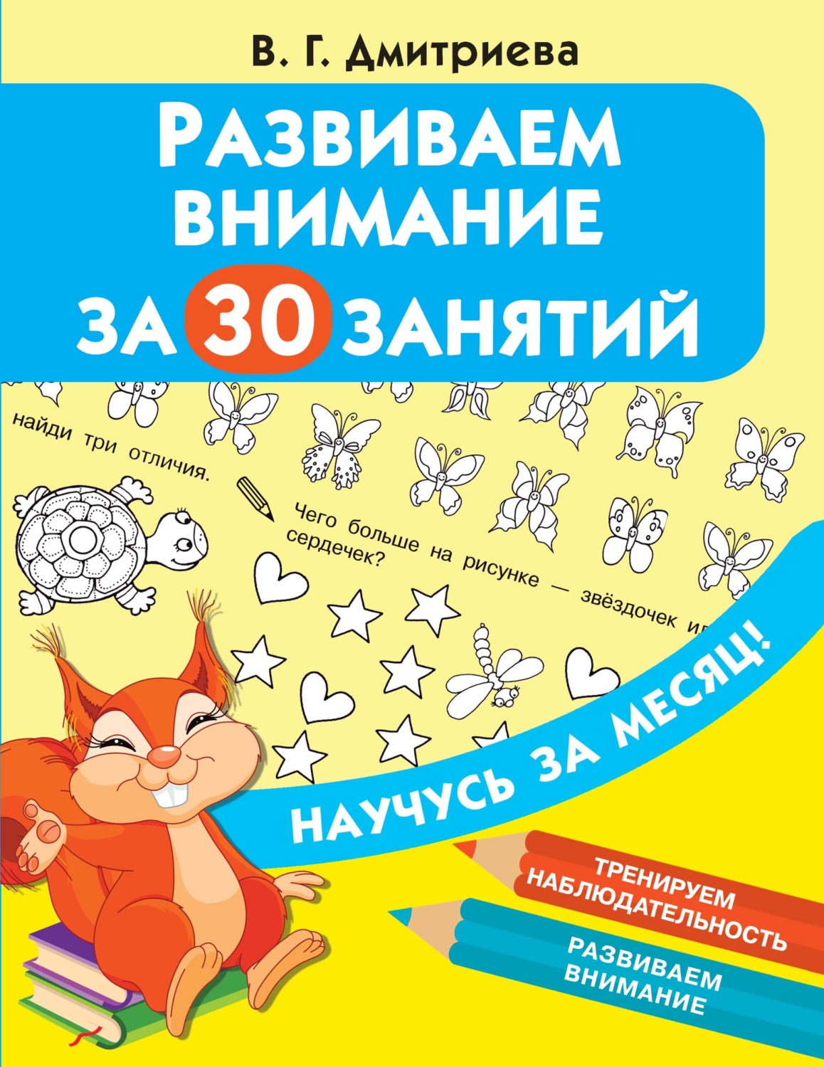 Обложка книги «Развиваем внимание за 30 занятий»
