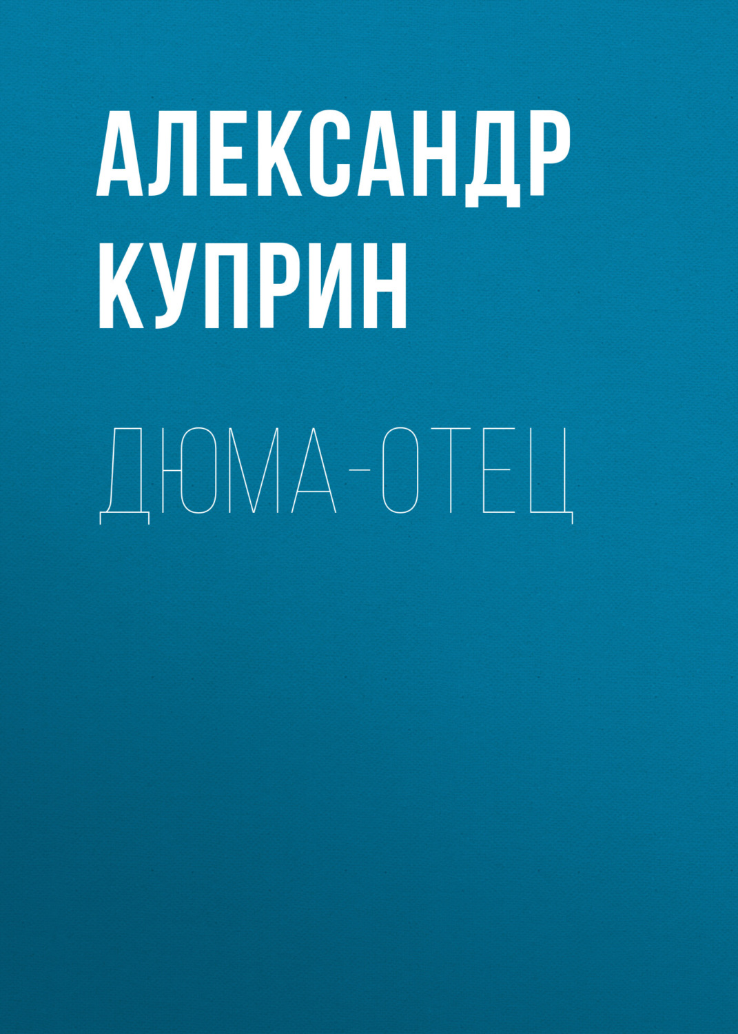 Обложка книги «Дюма-отец»