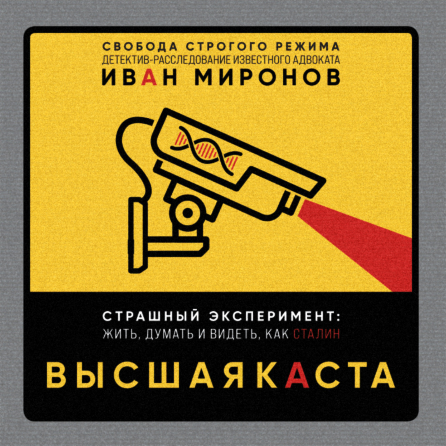 Обложка книги «Высшая каста»
