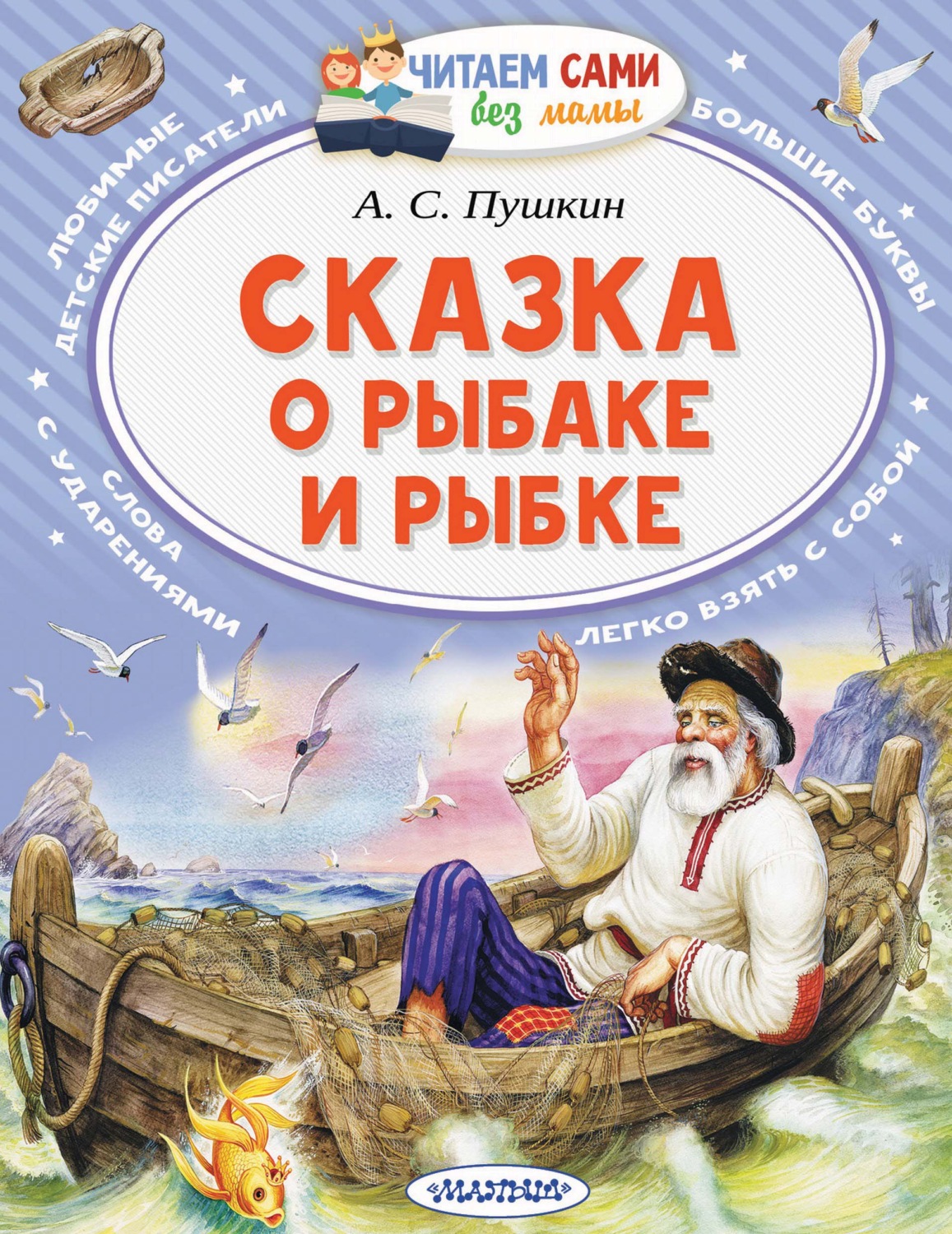 Обложка книги «Сказка о рыбаке и рыбке»