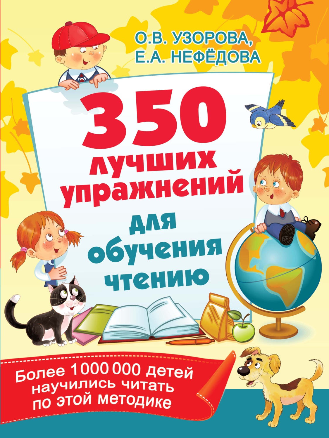 Обложка книги «350 лучших упражнений для обучения чтению»