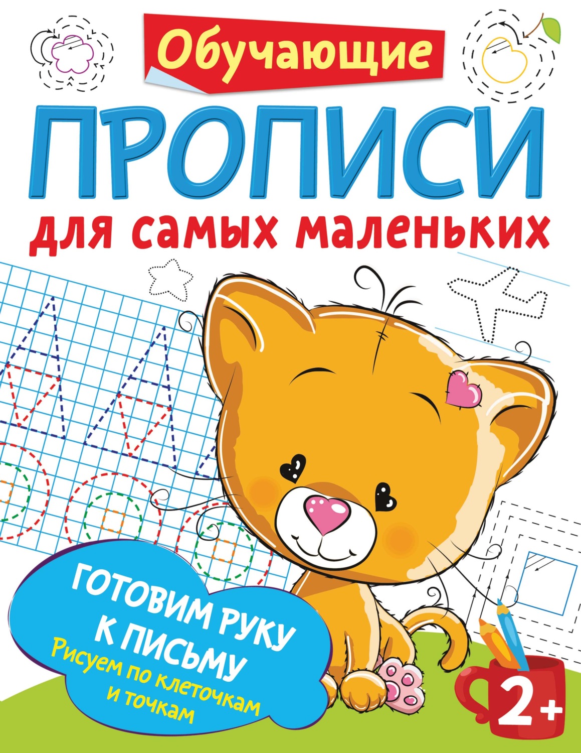 Обложка книги «Готовим руку к письму. Рисуем по клеточкам и точкам»