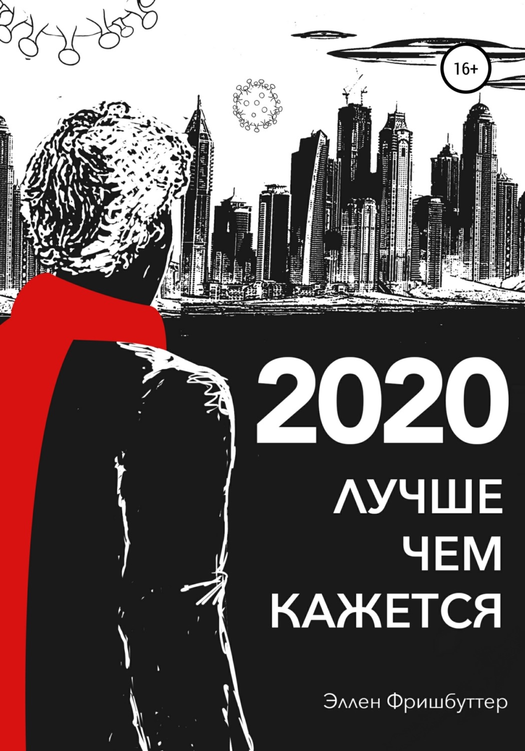 Обложка книги «2020. Лучше, чем кажется»