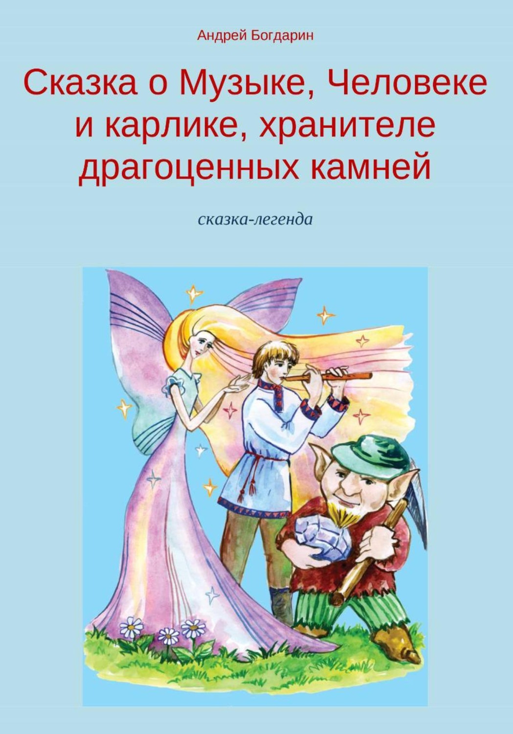 Обложка книги «Сказка о Музыке, Человеке и карлике, хранителе драгоценных камней»