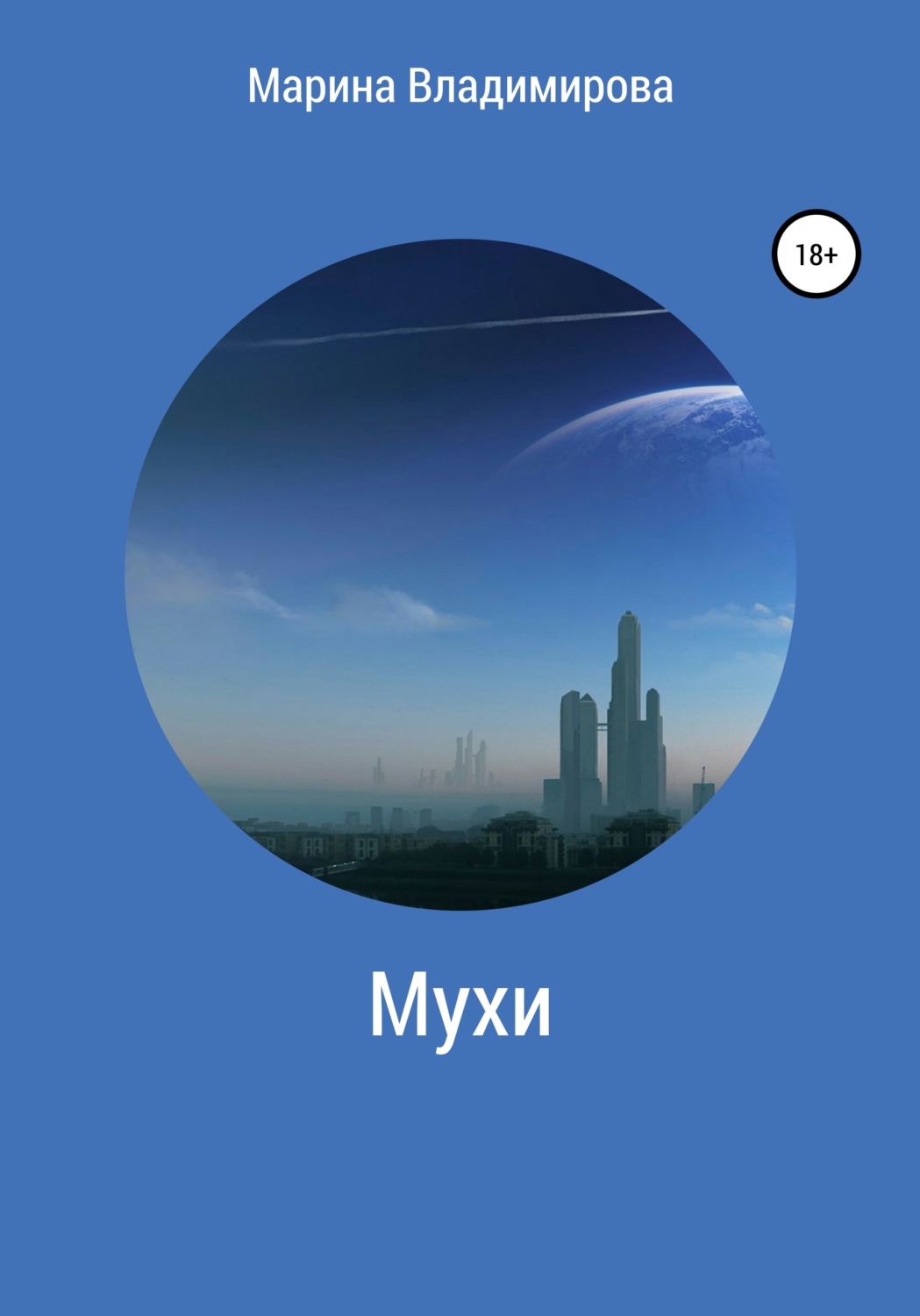 Обложка книги «Мухи»