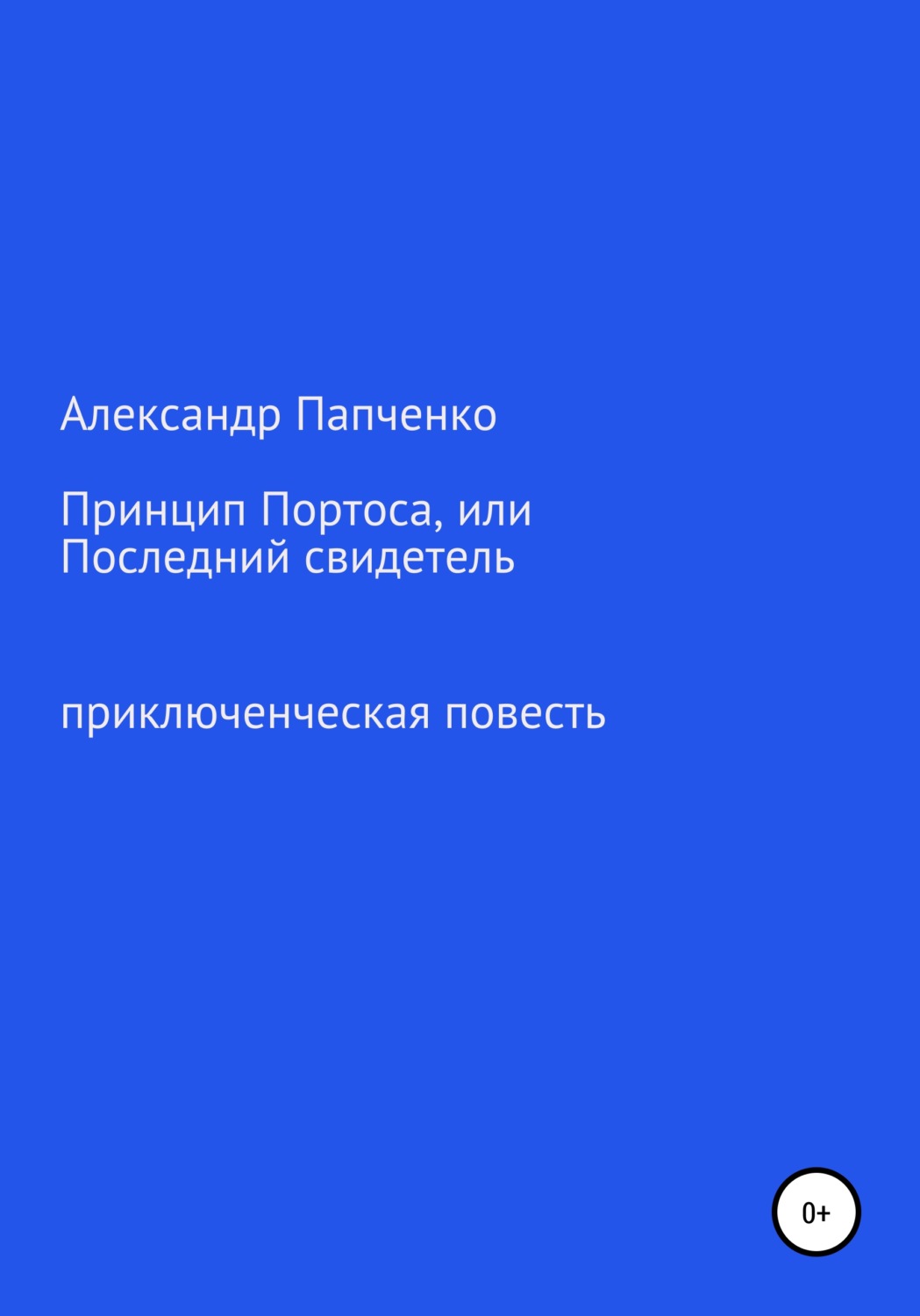 Обложка книги «Принцип Портоса, или Последний свидетель»