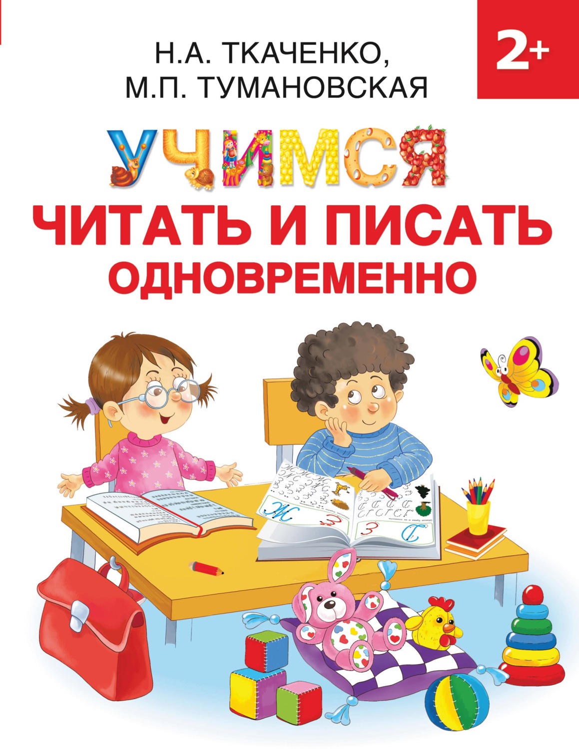Обложка книги «Учимся читать и писать одновременно»