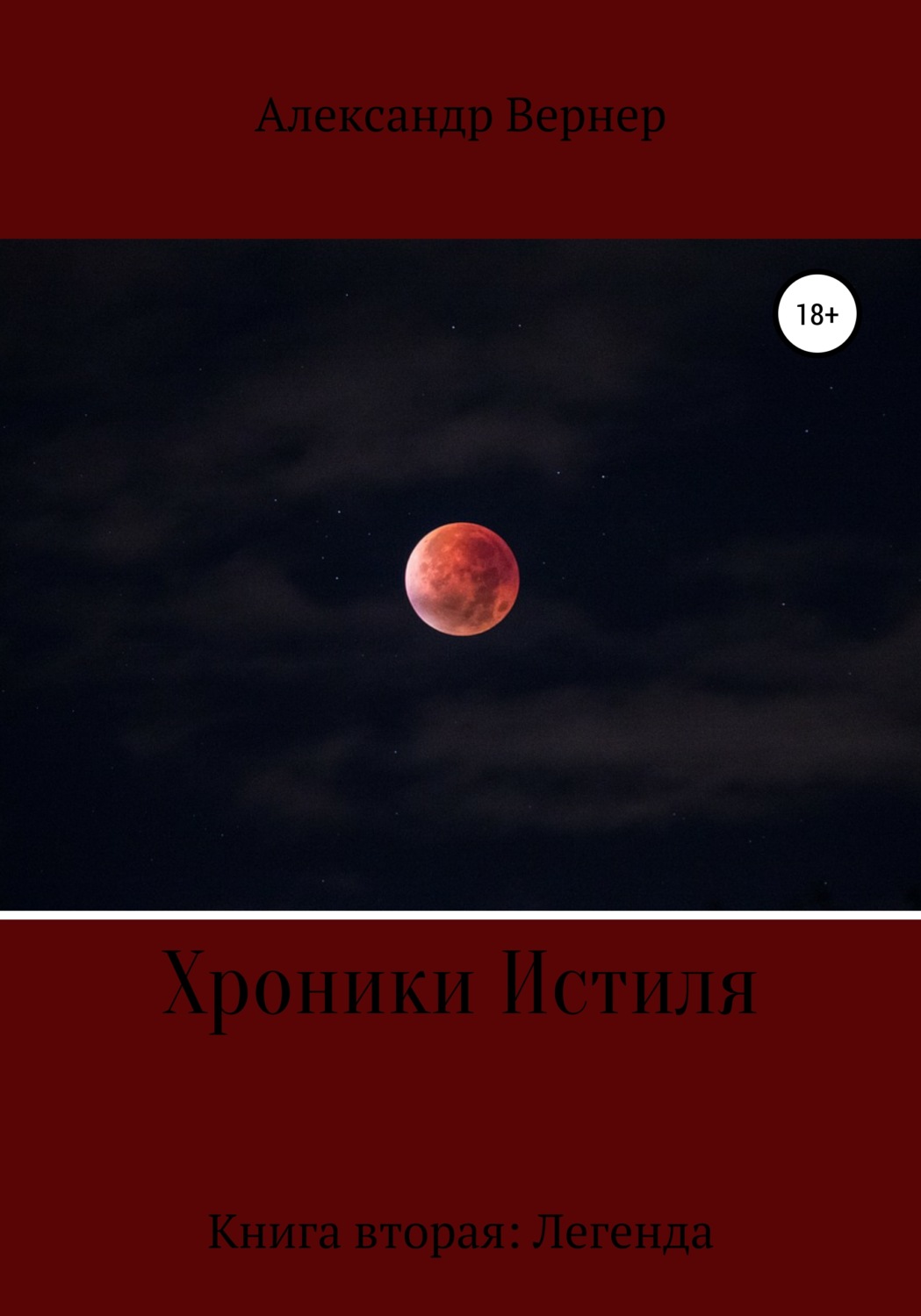 Обложка книги «Хроники Истиля. Книга вторая: Легенда»