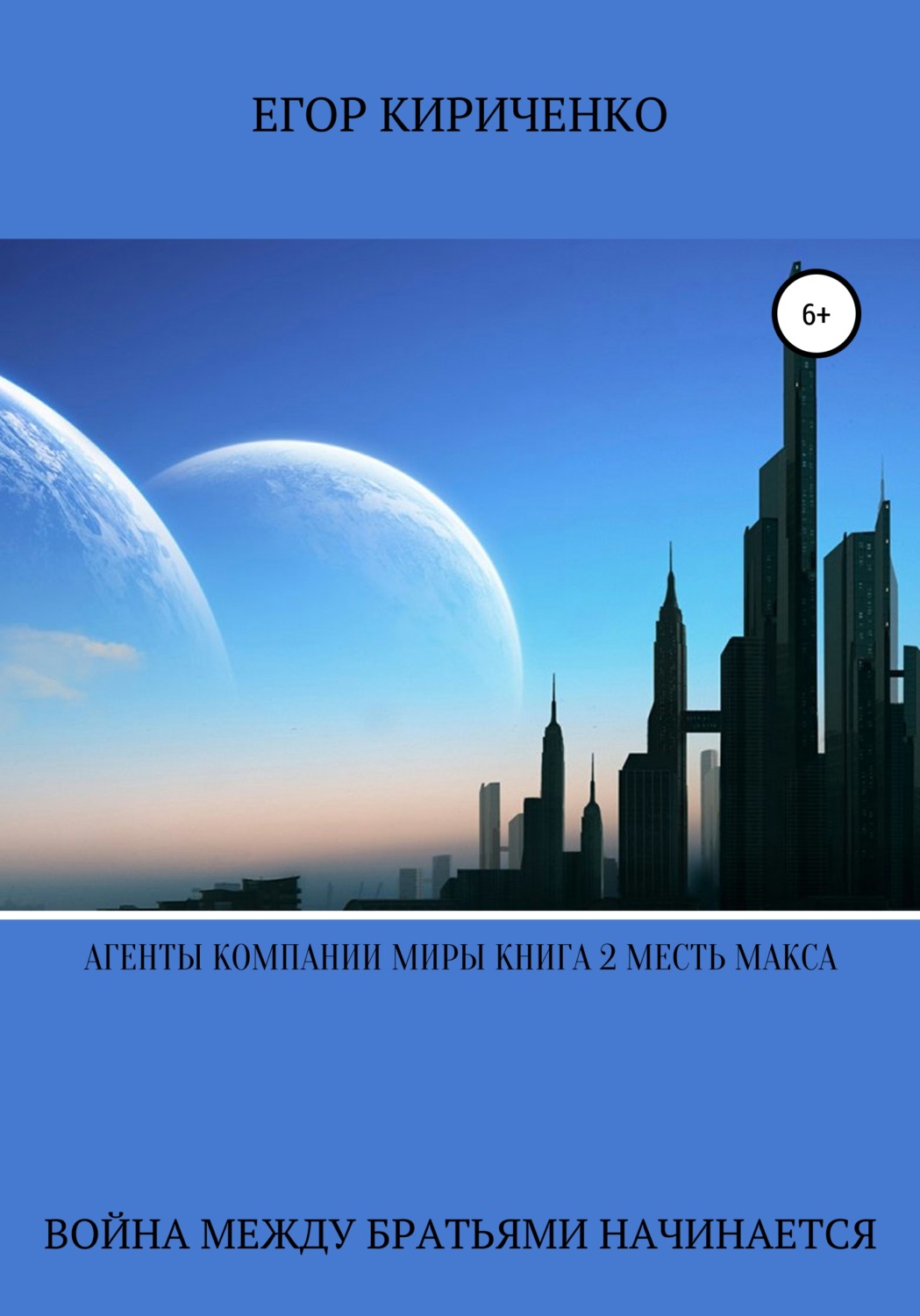 Обложка книги «Агенты компании миры. Книга 2. Месть Макса»
