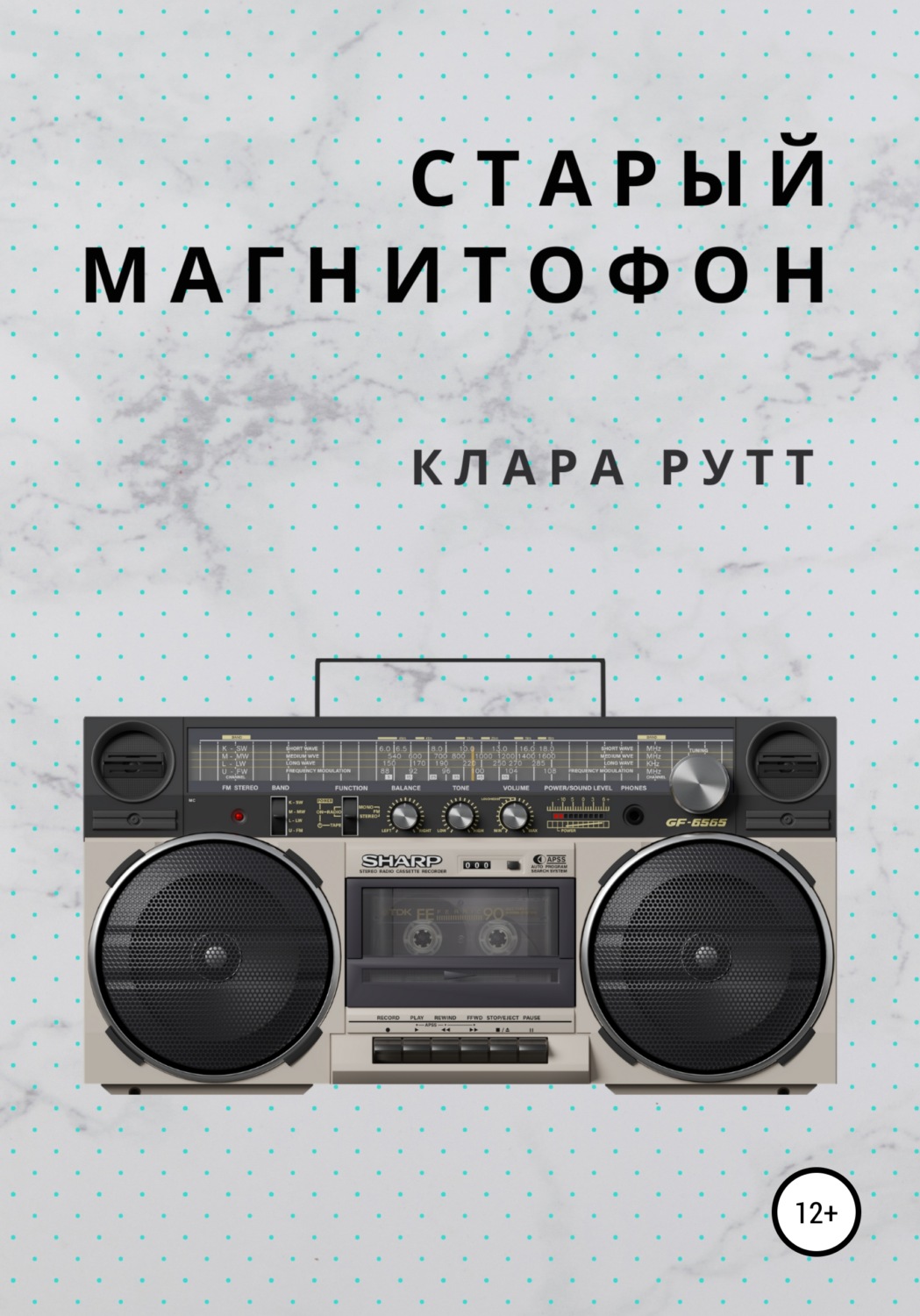 Обложка книги «Старый магнитофон»