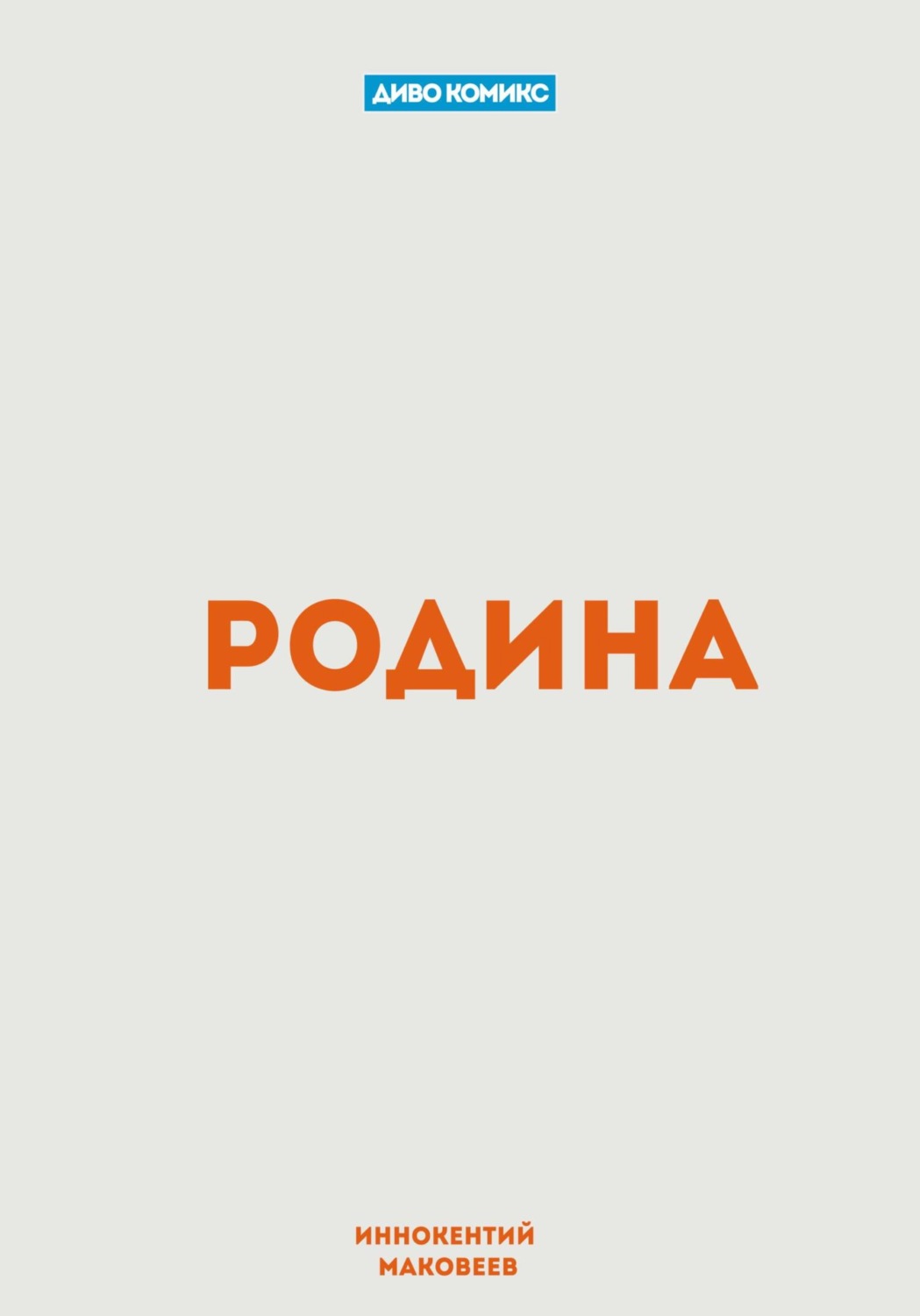 Обложка книги «Родина»