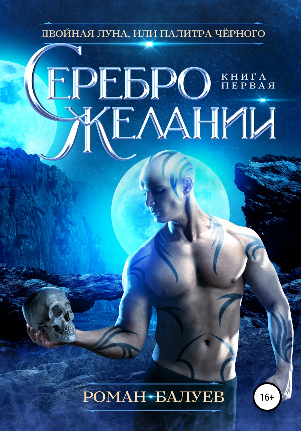 Обложка книги «Серебро желаний»