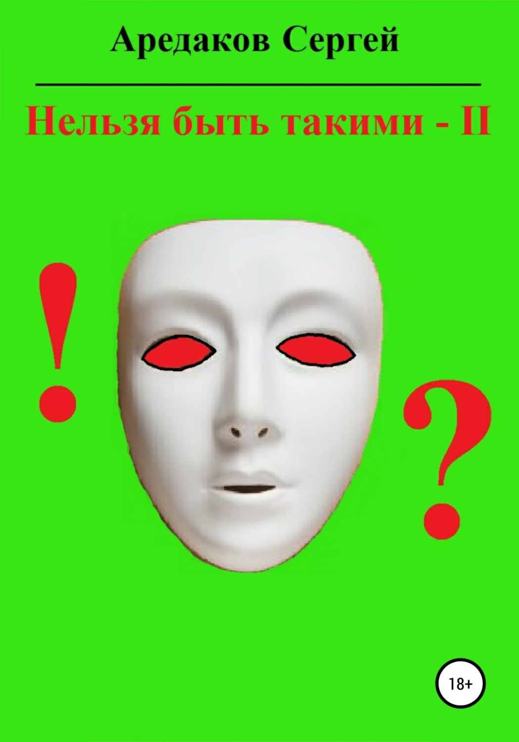 Обложка книги «Нельзя быть такими – 2»