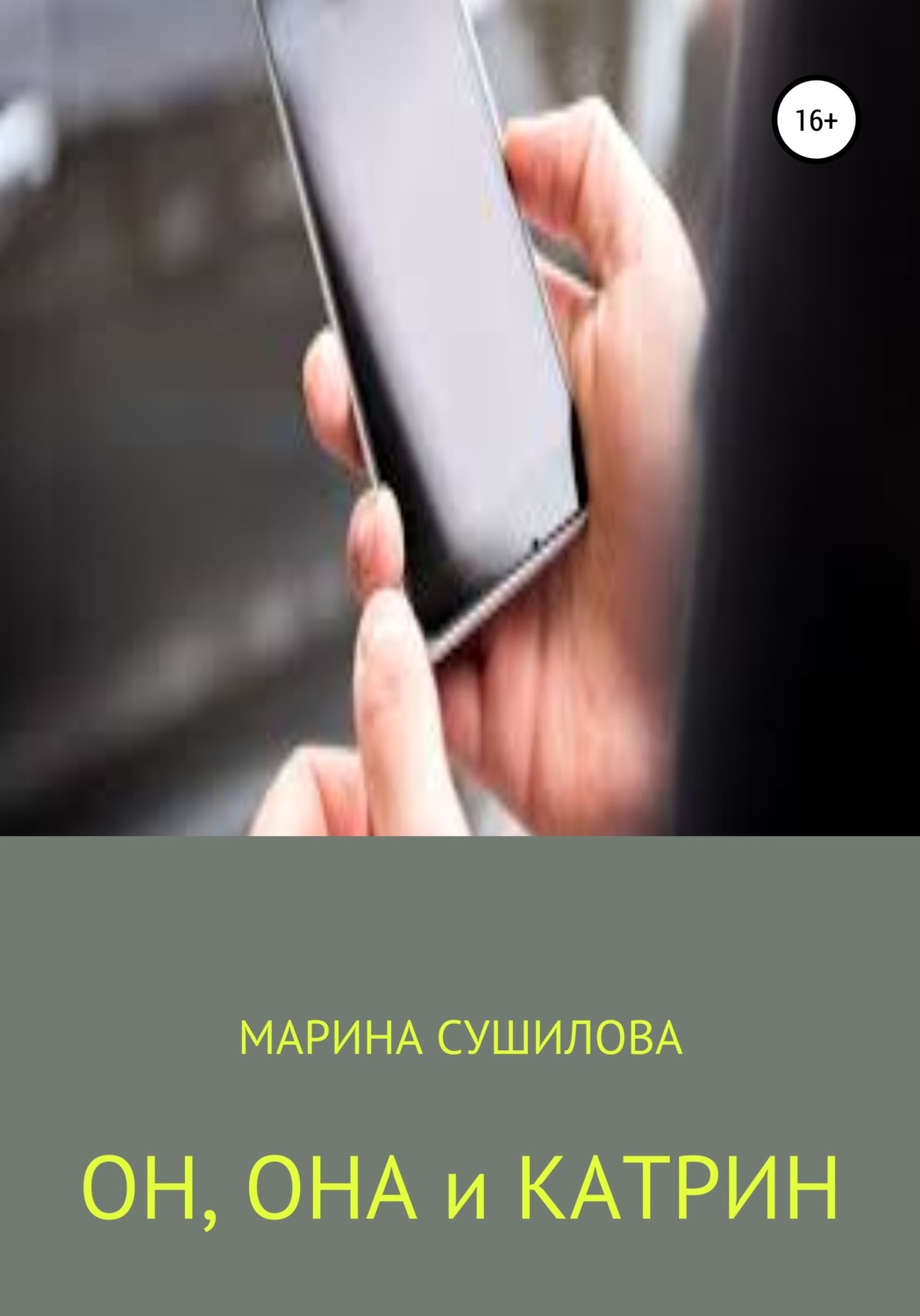 Обложка книги «Он, Она и Катрин»