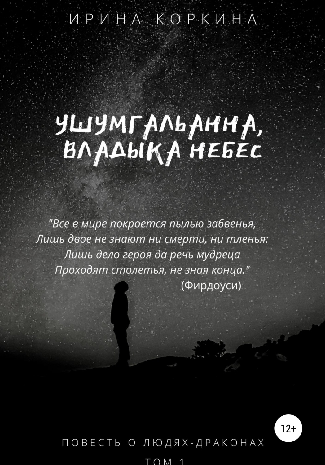 Обложка книги «Ушумгальанна, Владыка Небес»