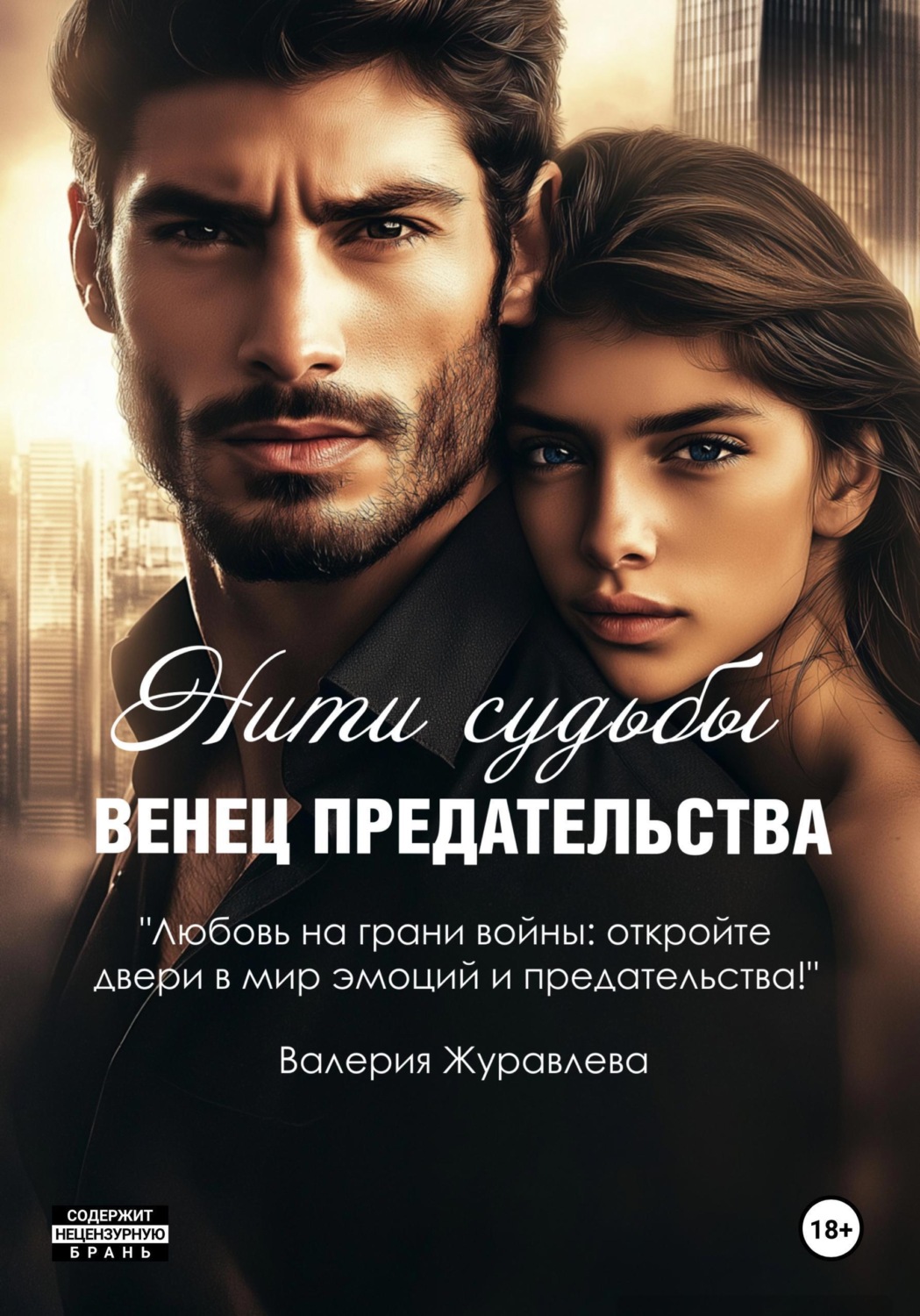 Обложка книги «Нити судьбы: Венец предательства»