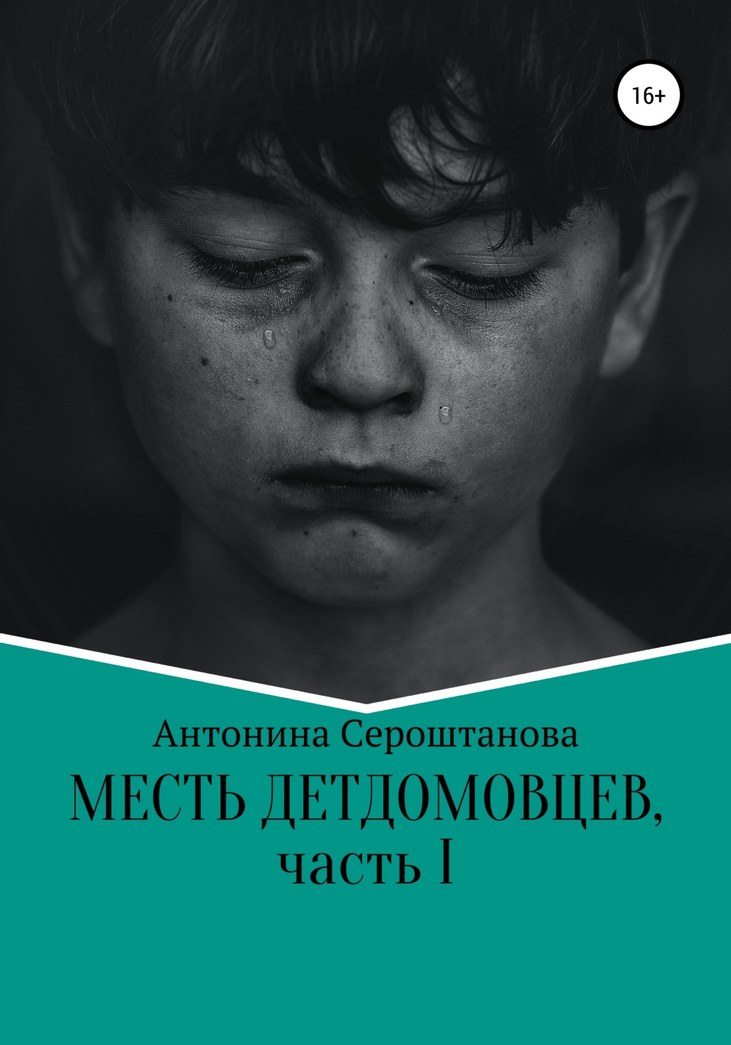 Обложка книги «Месть детдомовцев. Часть 1»