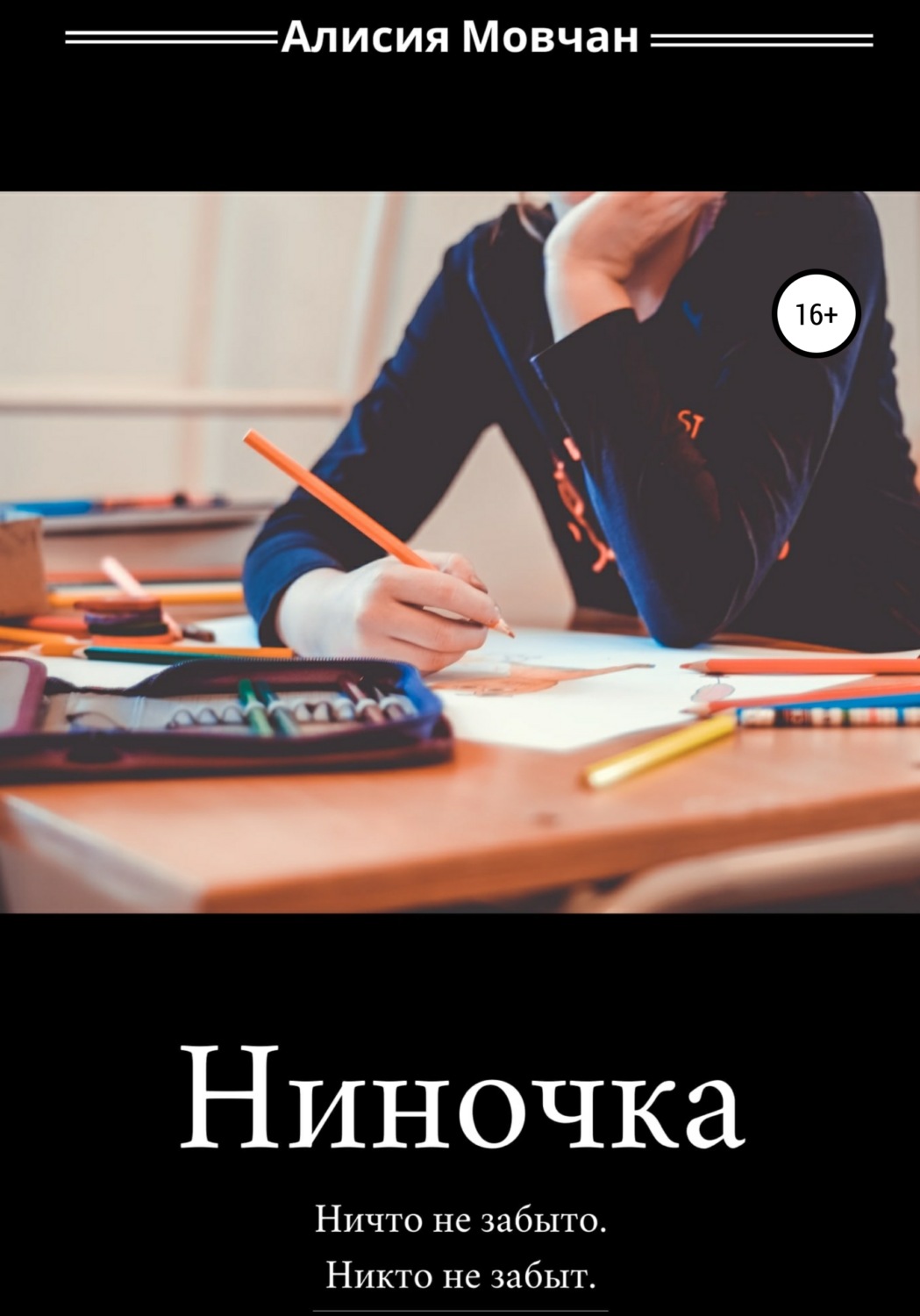 Обложка книги «Ниночка»
