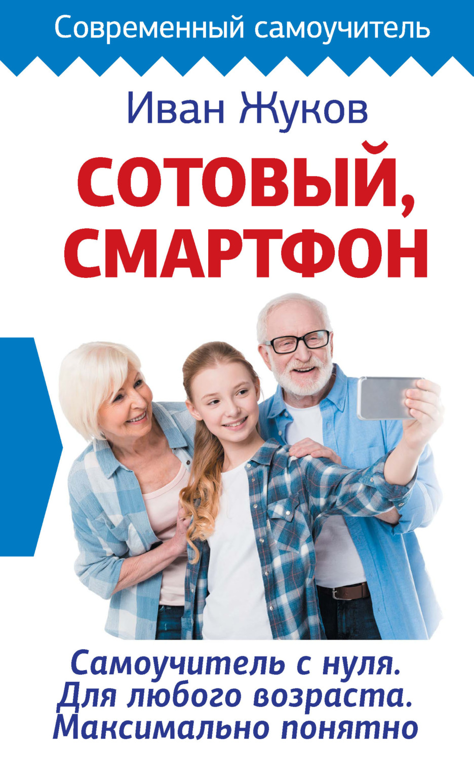 Обложка книги «Сотовый, смартфон. Самоучитель с нуля. Для любого возраста. Максимально понятно»