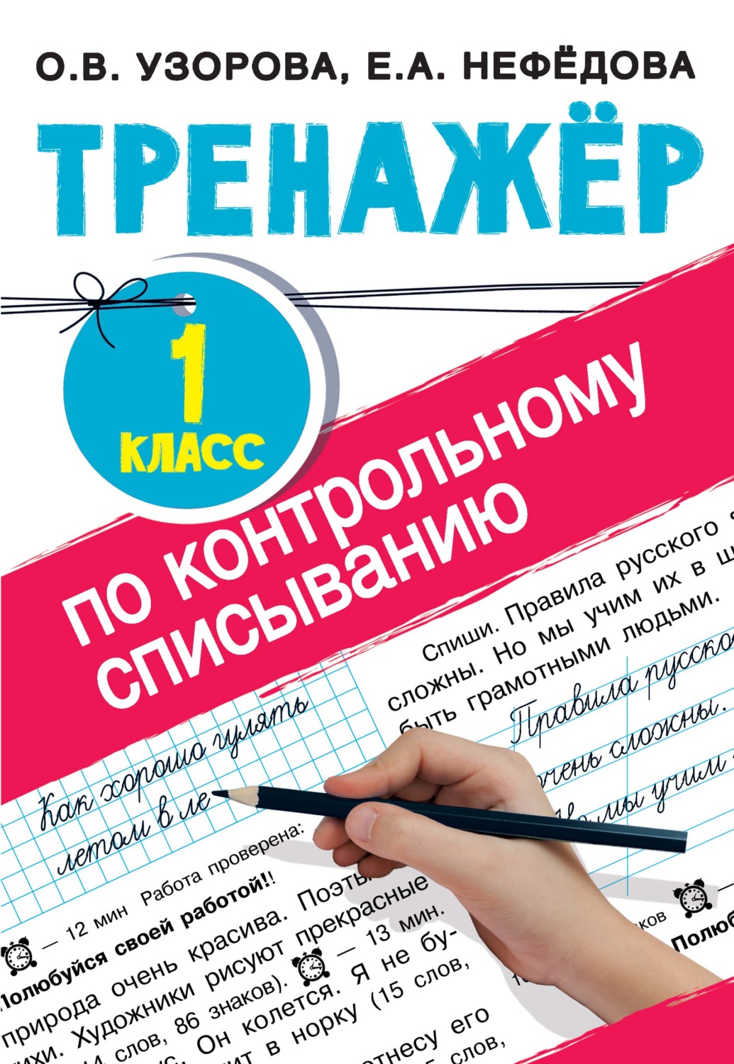 Обложка книги «Тренажер по контрольному списыванию. 1 класс»