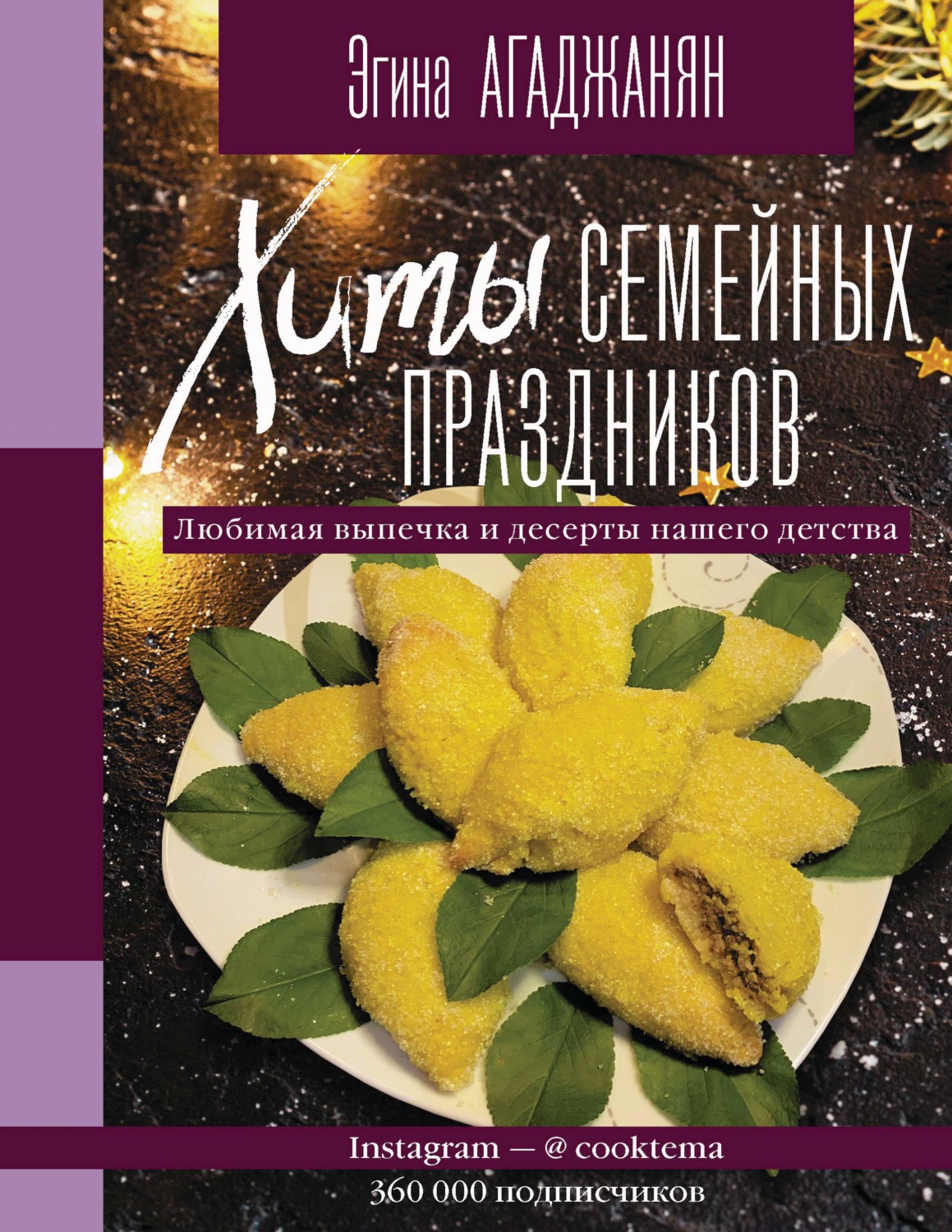 Обложка книги «Хиты семейных праздников. Любимая выпечка и десерты нашего детства»