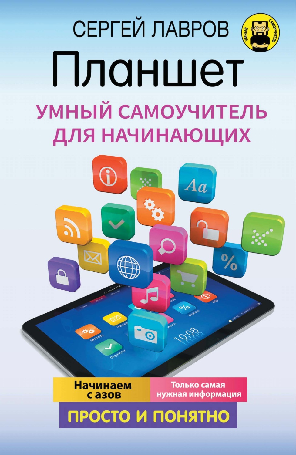 Обложка книги «Планшет. Умный самоучитель для начинающих. Просто и понятно»