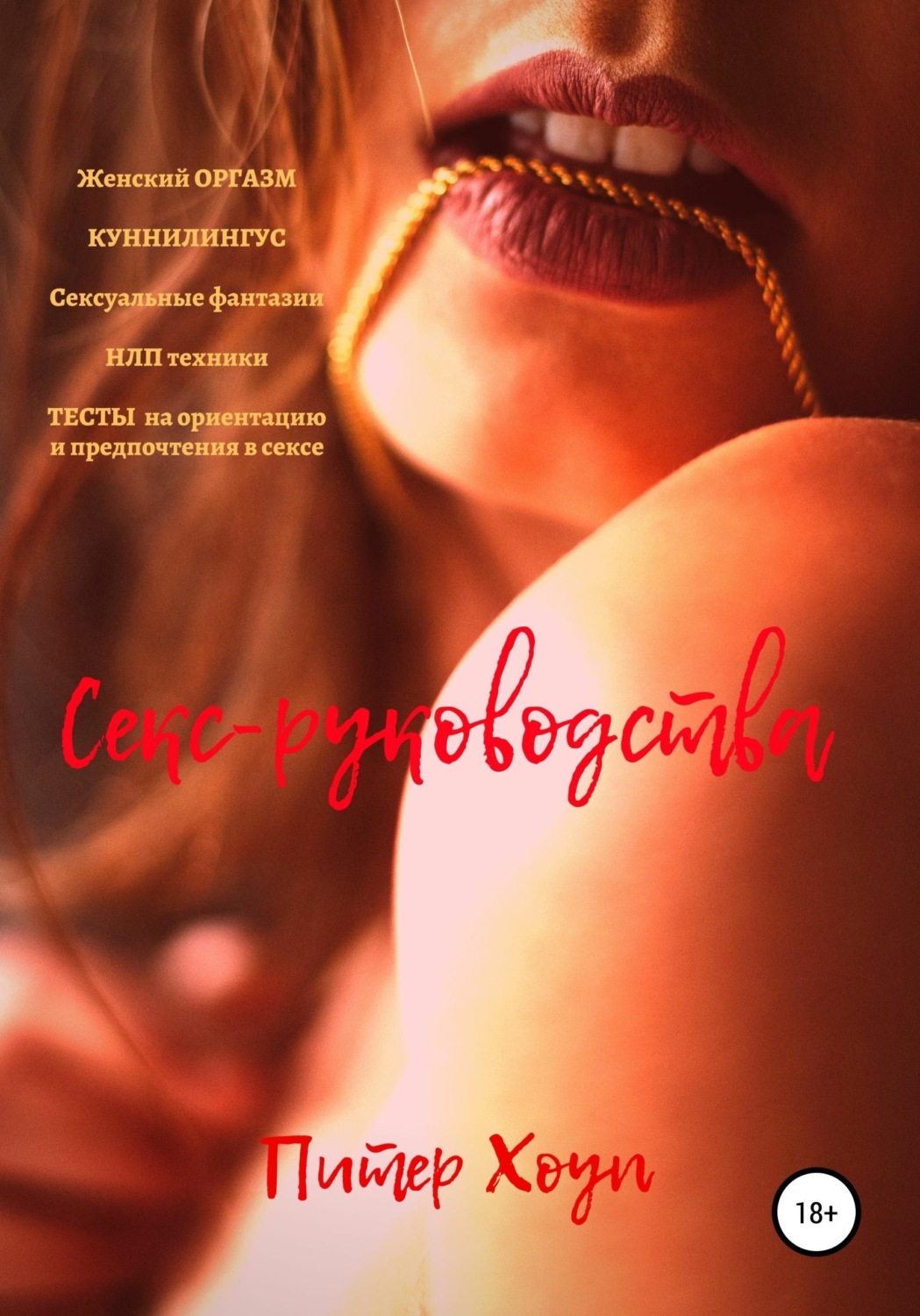 Обложка книги «Секс-руководства»