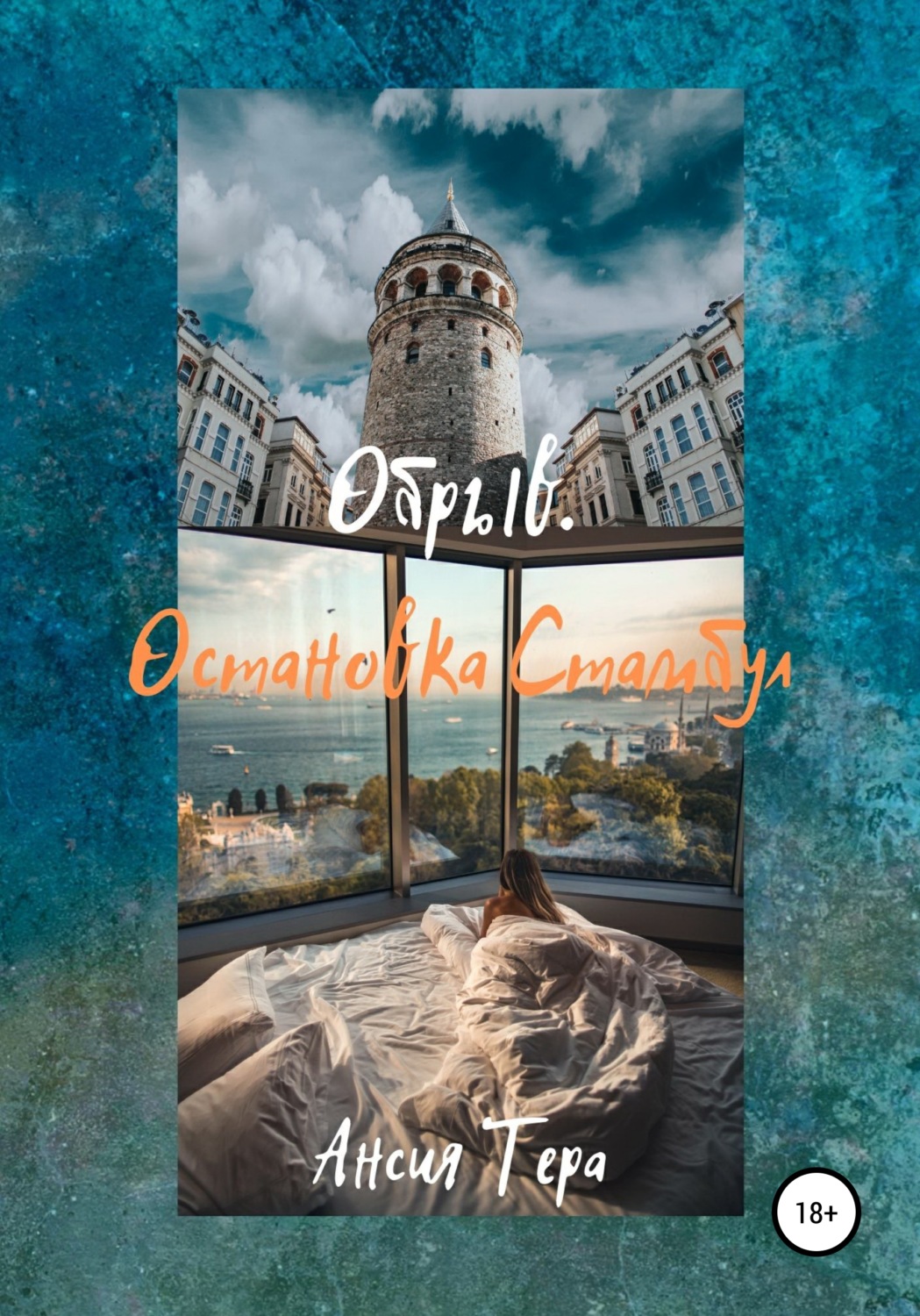 Обложка книги «Обрыв. Остановка Стамбул»