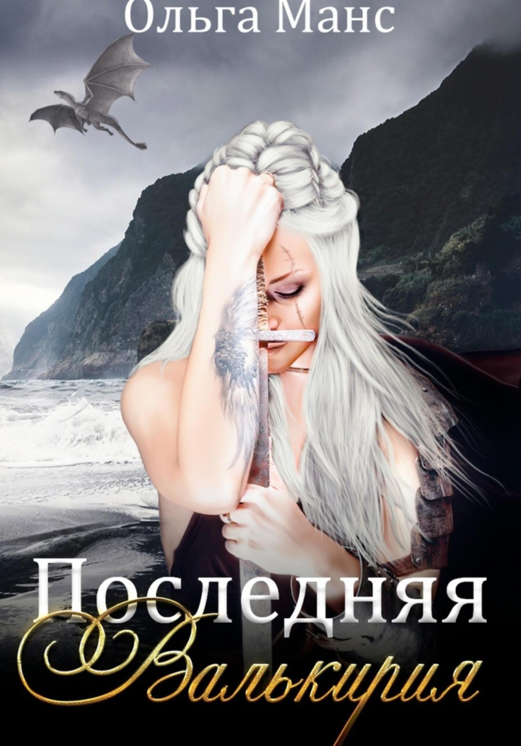 Обложка книги «Последняя Валькирия»