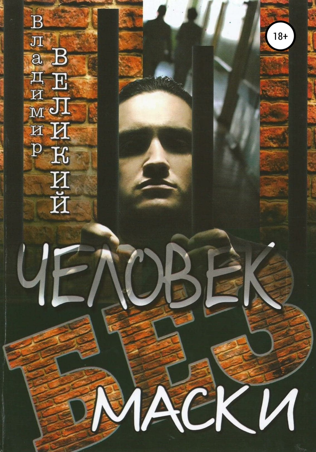 Обложка книги «Человек без маски»