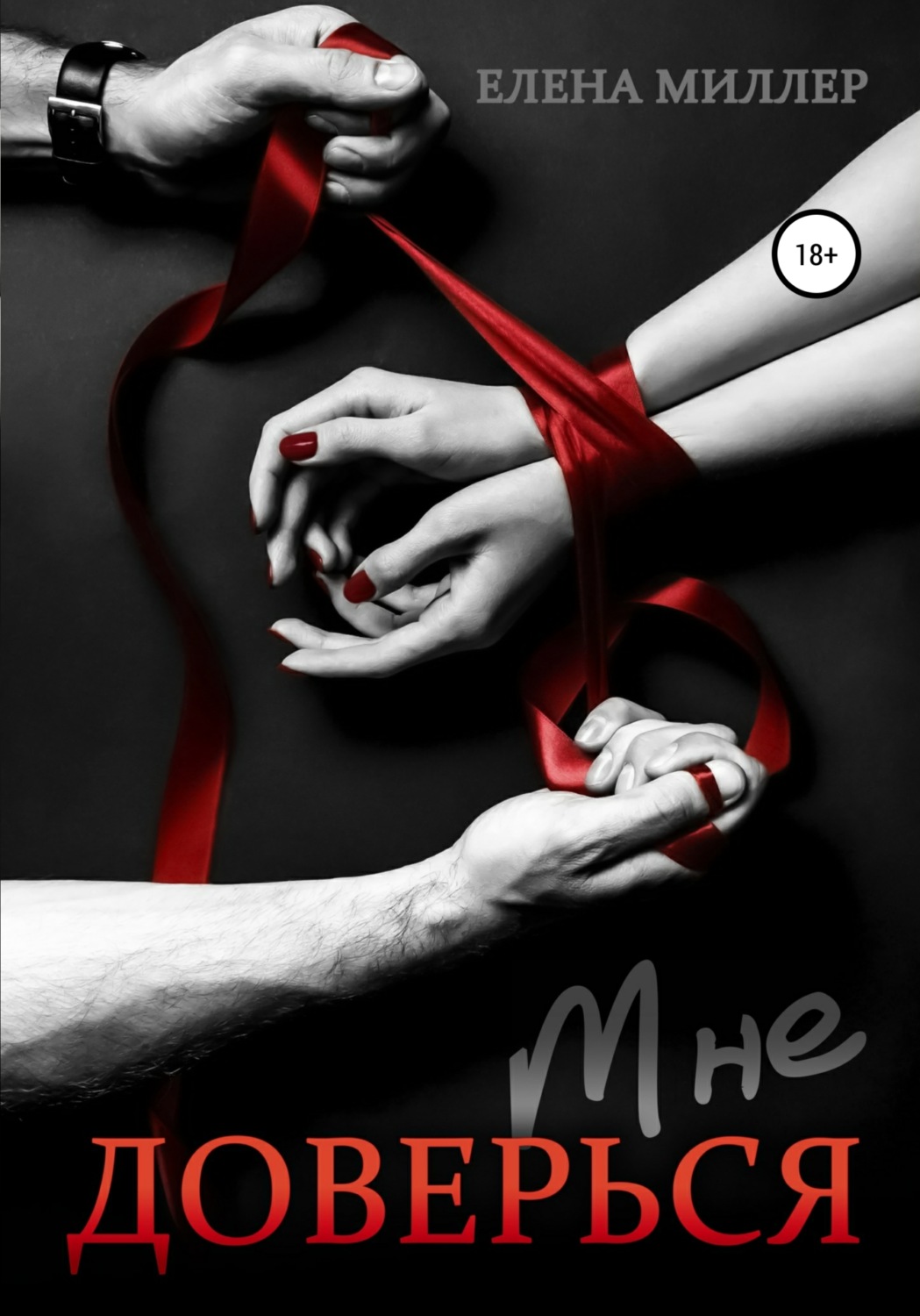 Обложка книги «Доверься мне»