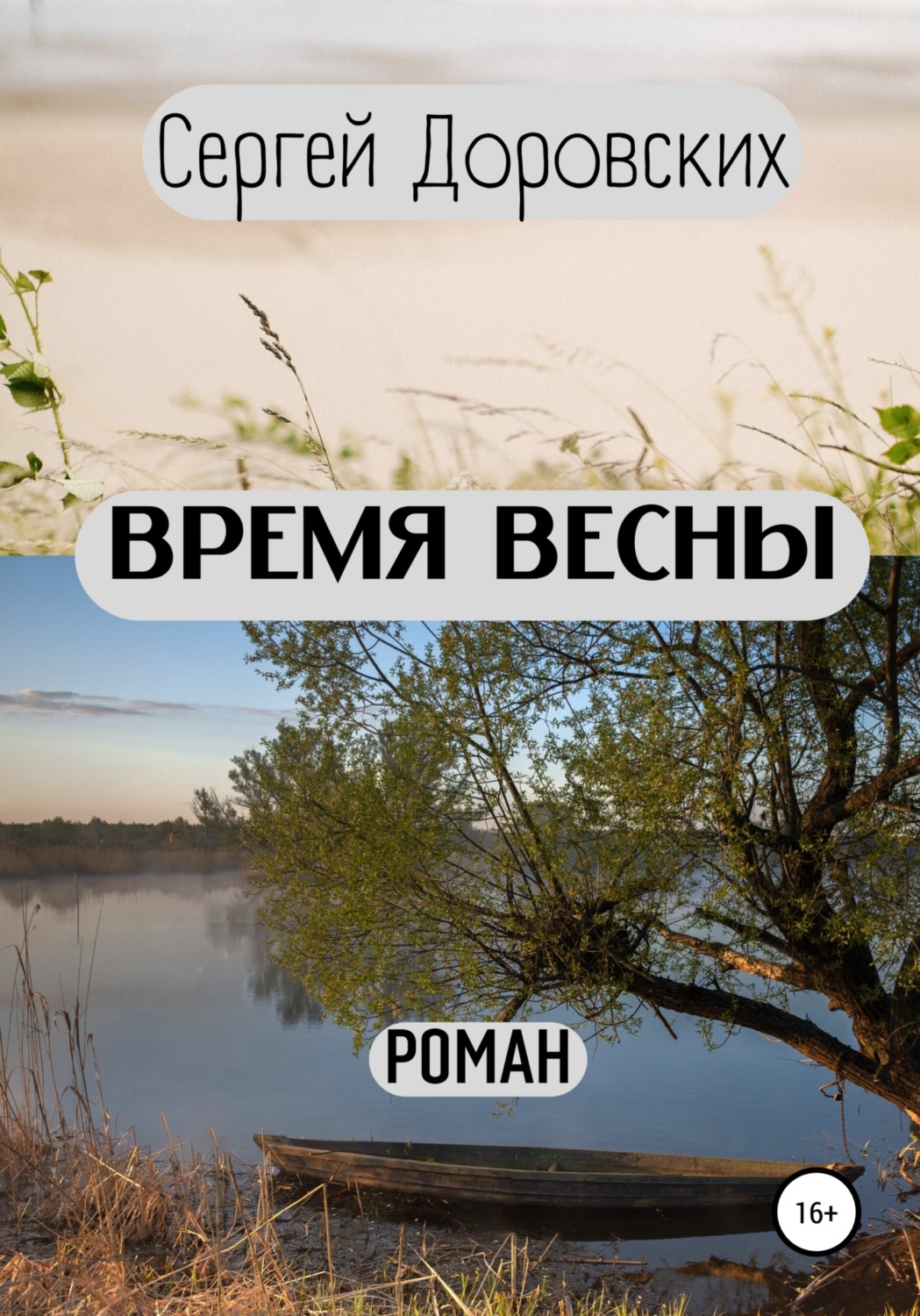 Обложка книги «Время весны»