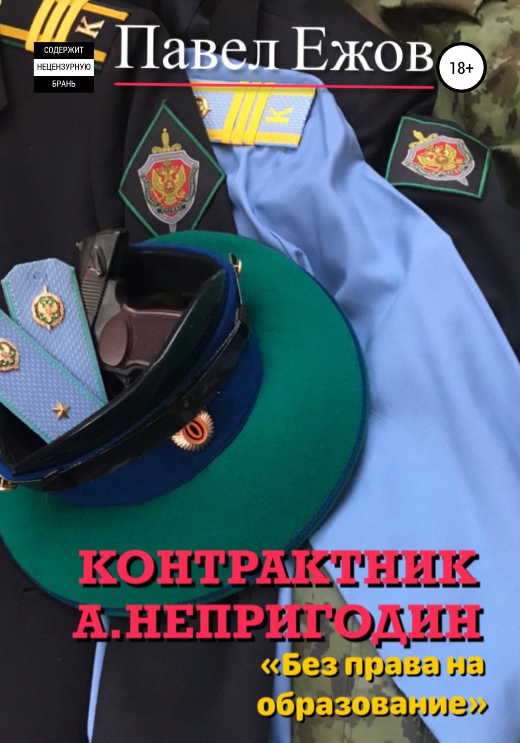 Обложка книги «Контрактник А. Непригодин 3»