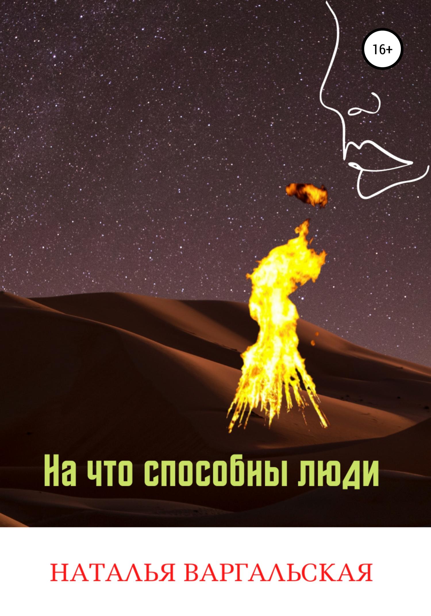 Обложка книги «На что способны люди»