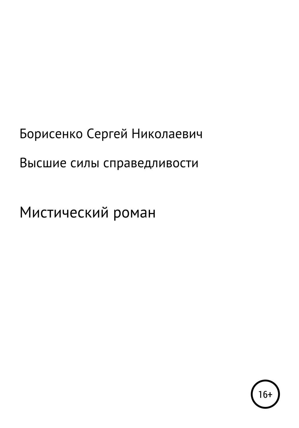 Обложка книги «Высшие силы справедливости»
