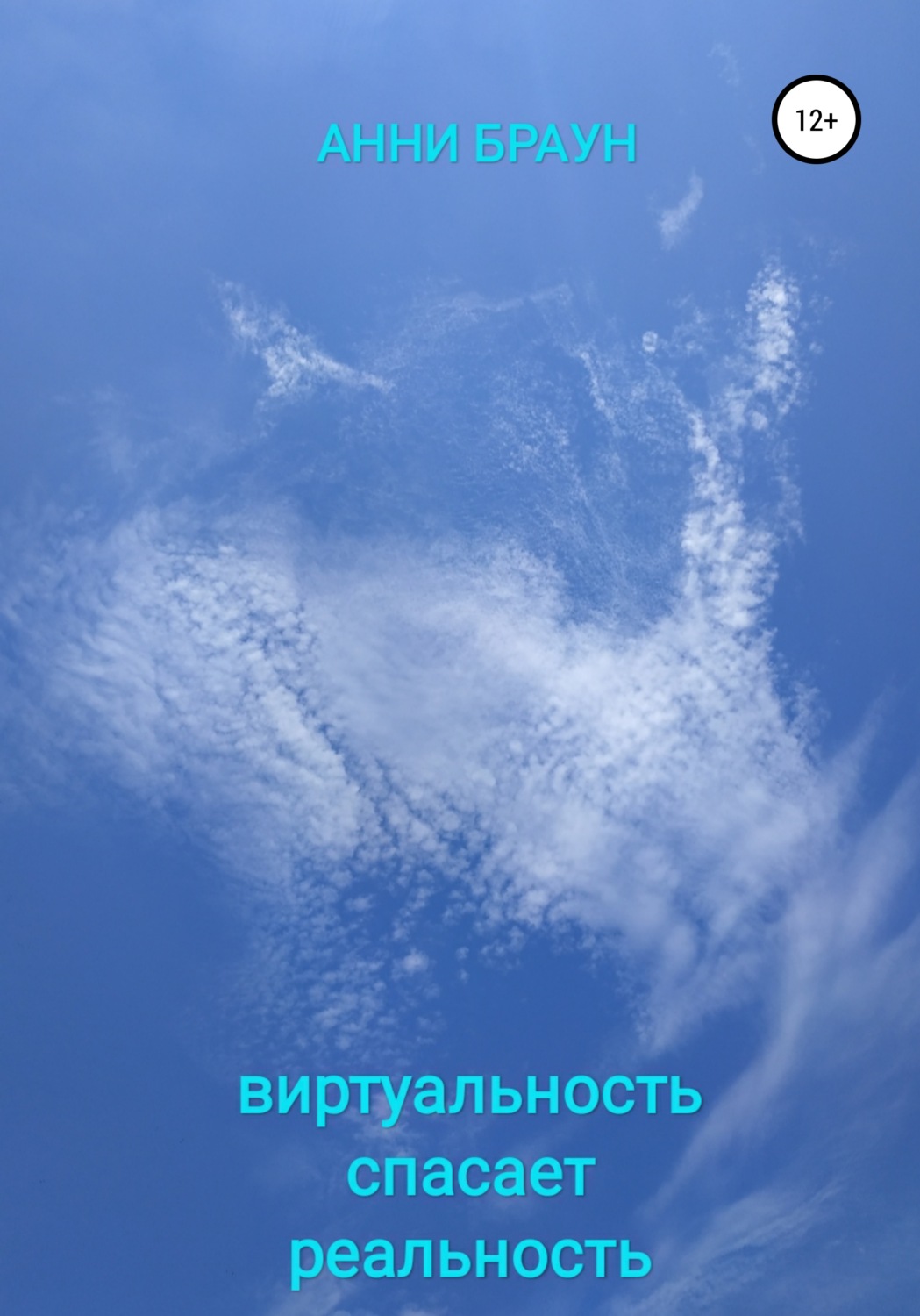 Обложка книги «Виртуальность спасает реальность»