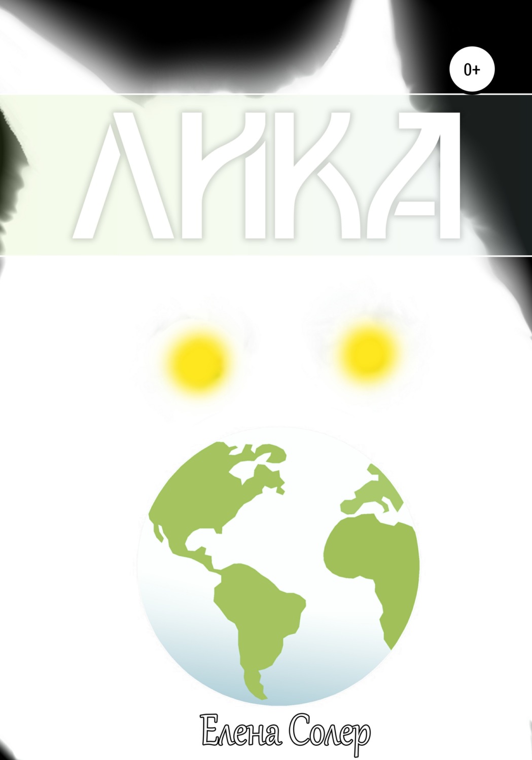 Обложка книги «Лика»