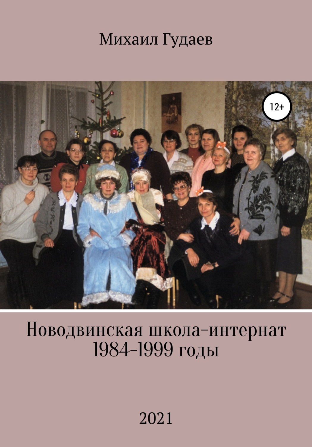 Обложка книги «Новодвинская школа-интернат 1984-1999 годы»