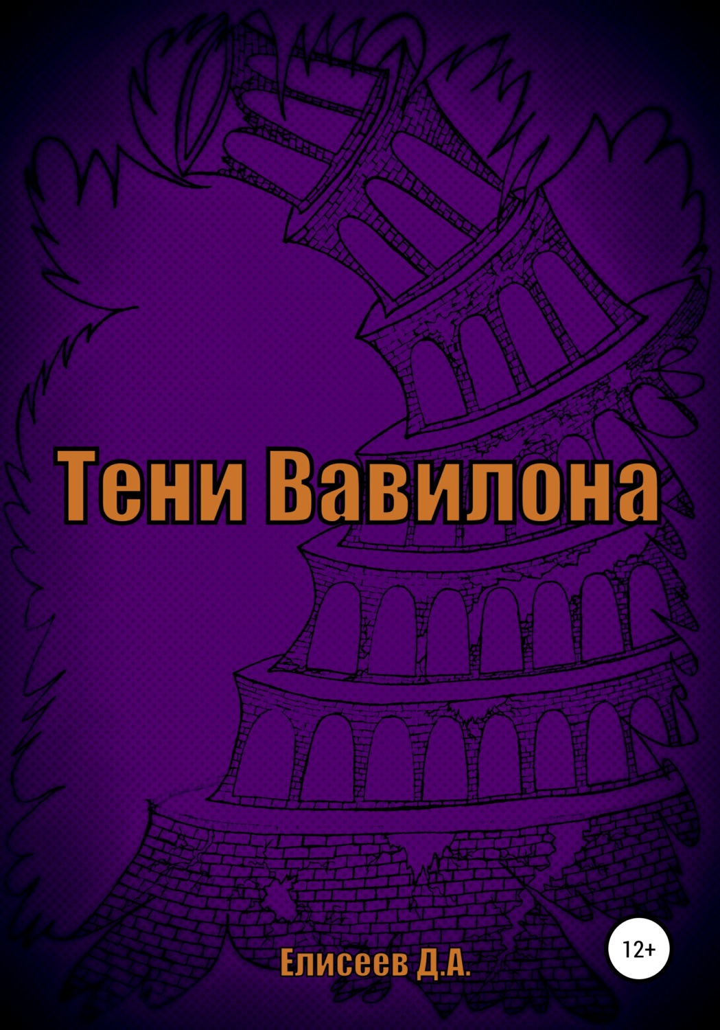 Обложка книги «Тени Вавилона»
