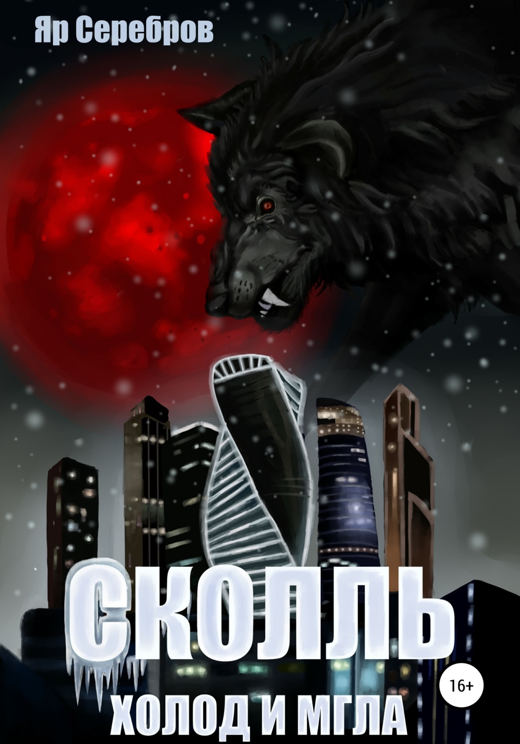 Обложка книги «Сколль. Холод и мгла»