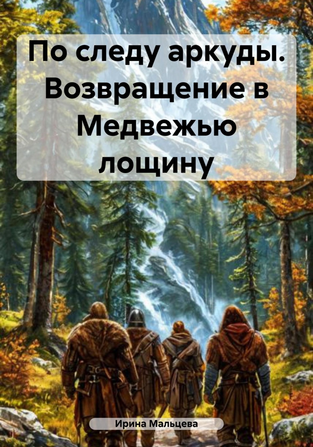 Обложка книги «По следу аркуды. Возвращение в Медвежью лощину»