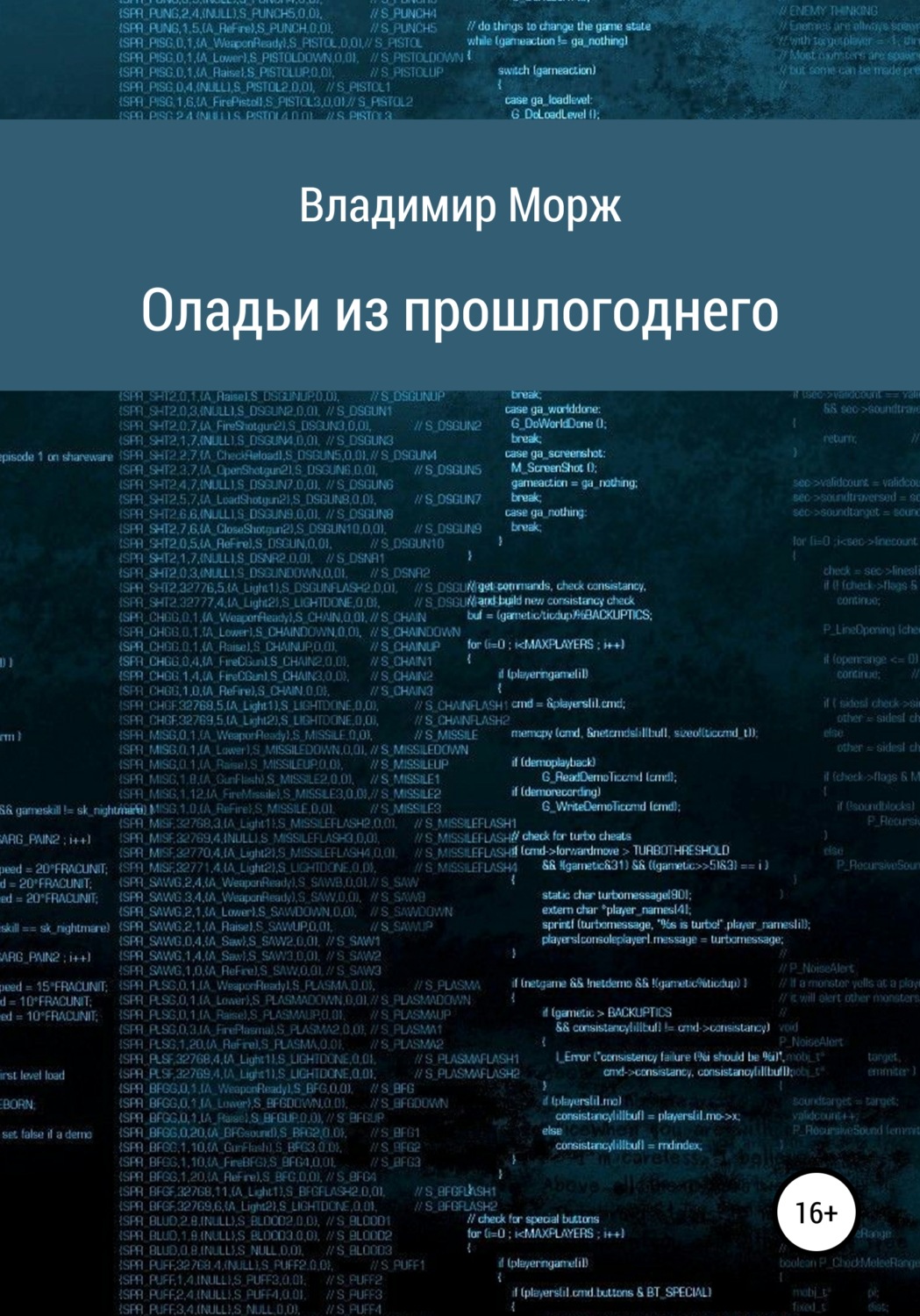 Обложка книги «Оладьи из прошлогоднего»