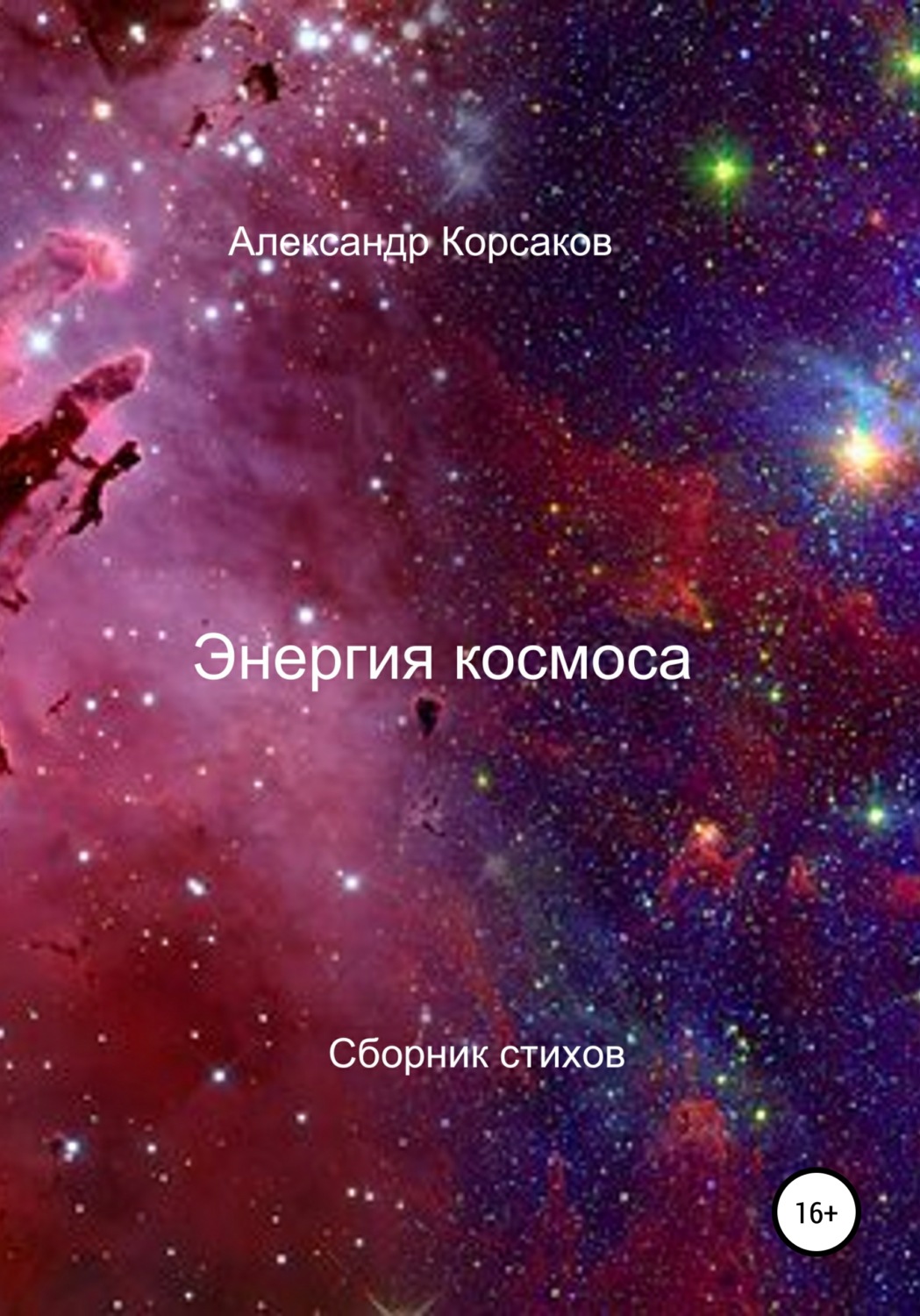 Обложка книги «Энергия космоса»